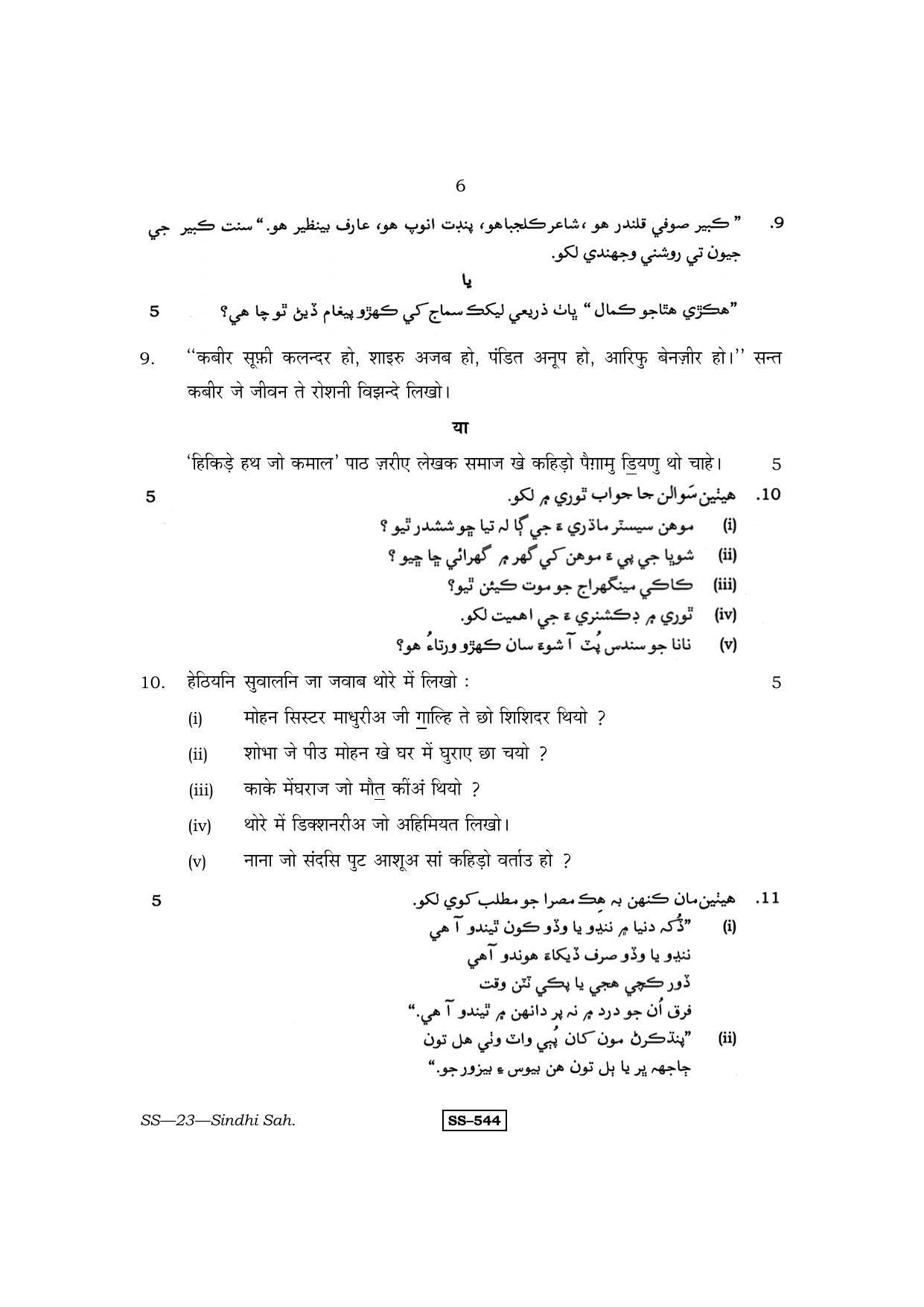 Class 12 2013 Sindhi Sahitya RBSE Question Paper - Page 6