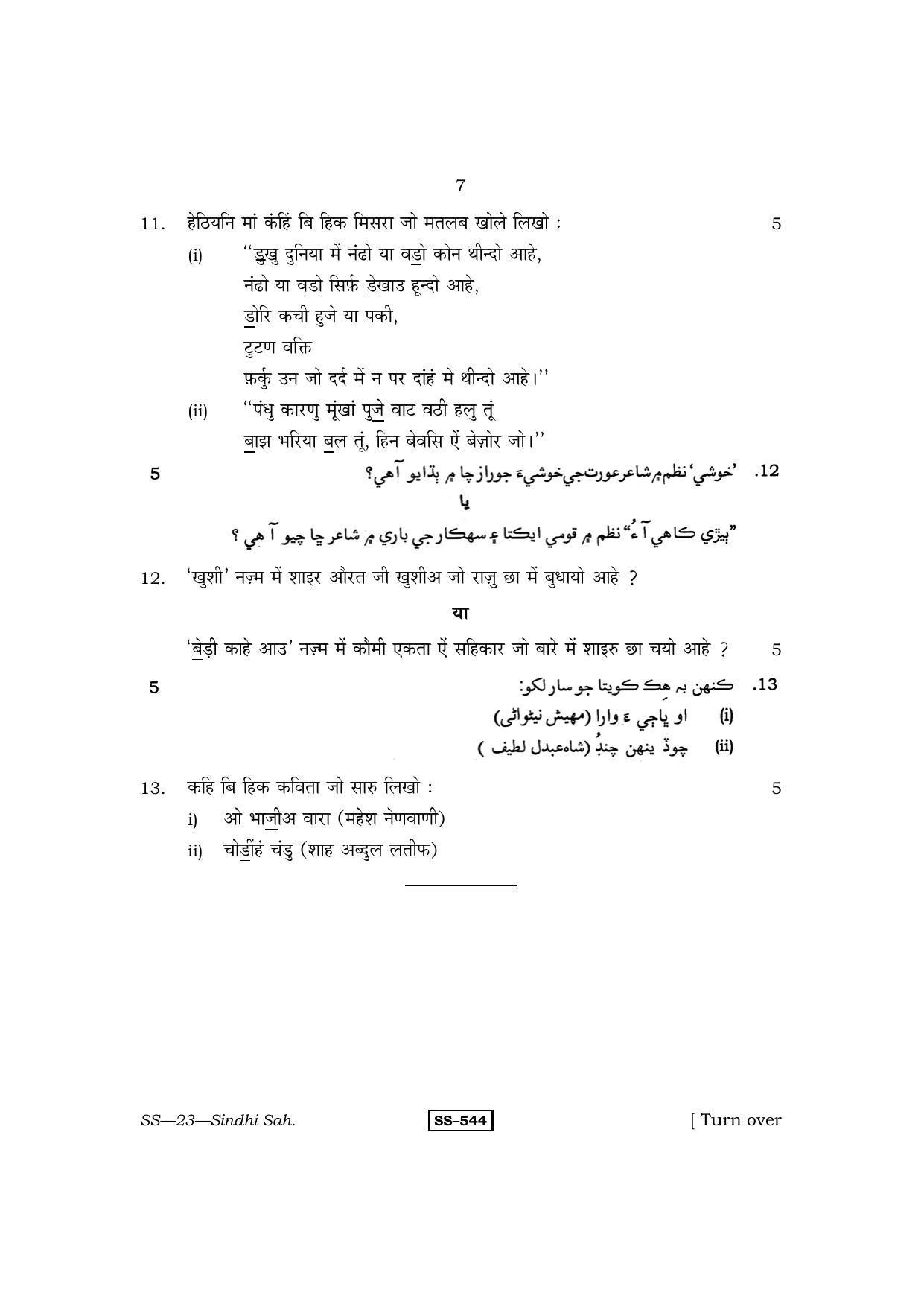 Class 12 2013 Sindhi Sahitya RBSE Question Paper - Page 7