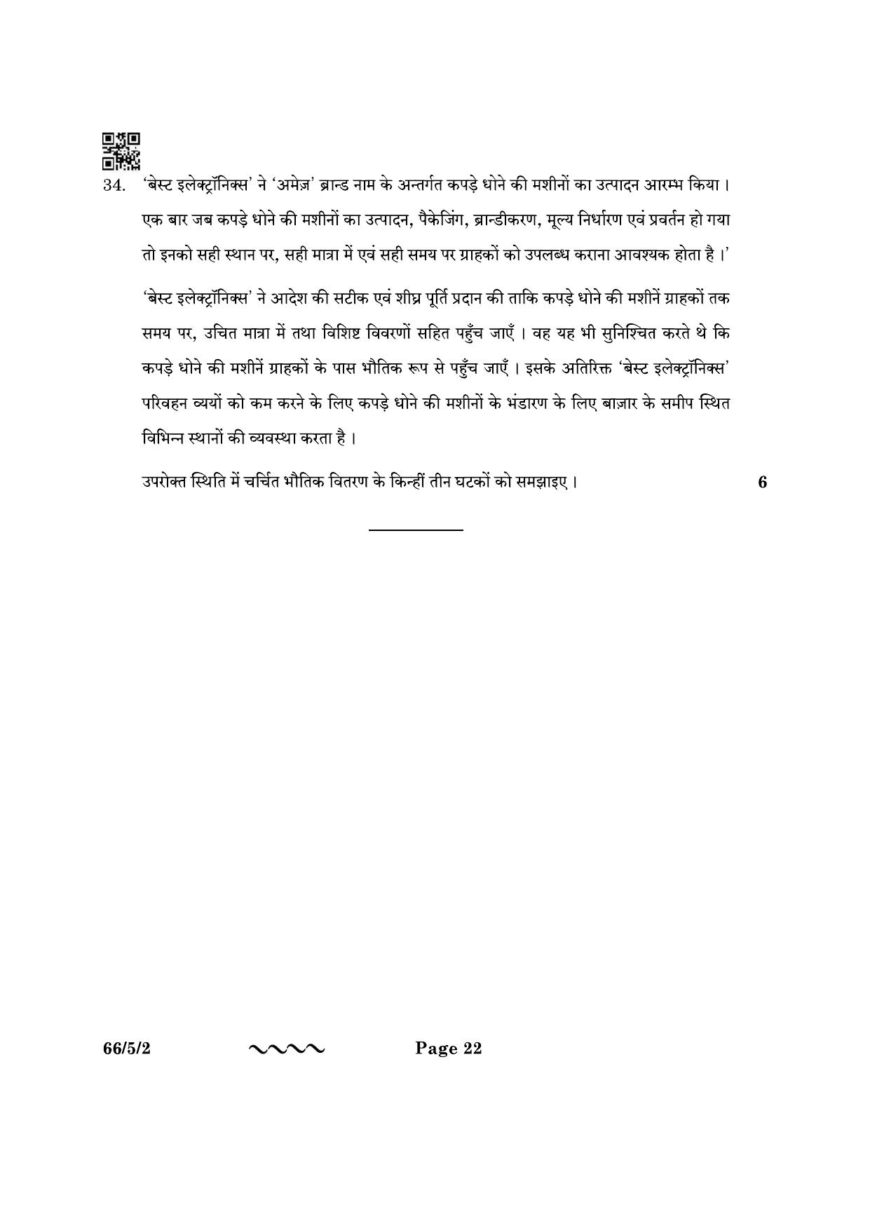 CBSE Class 12 66-5-2 Business Studies 2023 Question Paper - Page 22