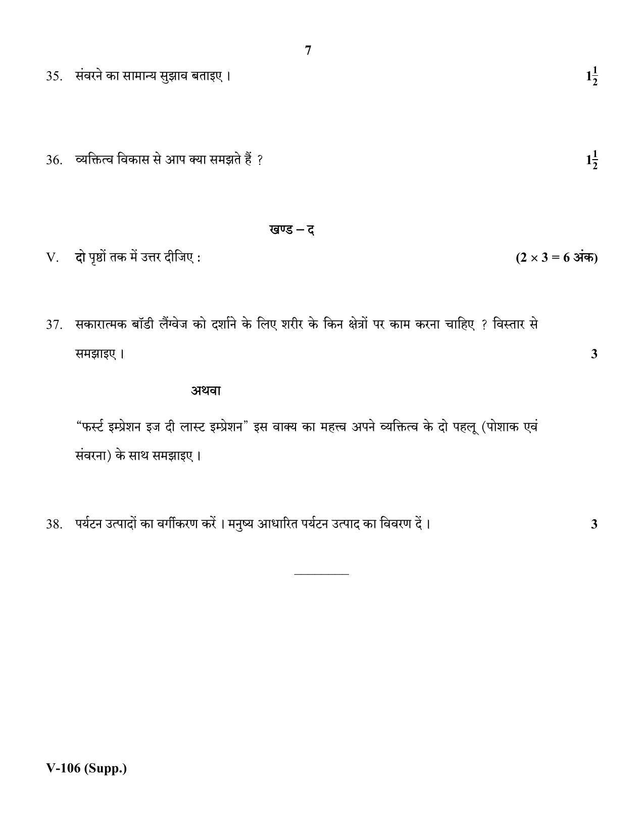 RBSE 2018 Class 10 Travel & Tourism (Vocational) Supplementary Question Paper - Page 7
