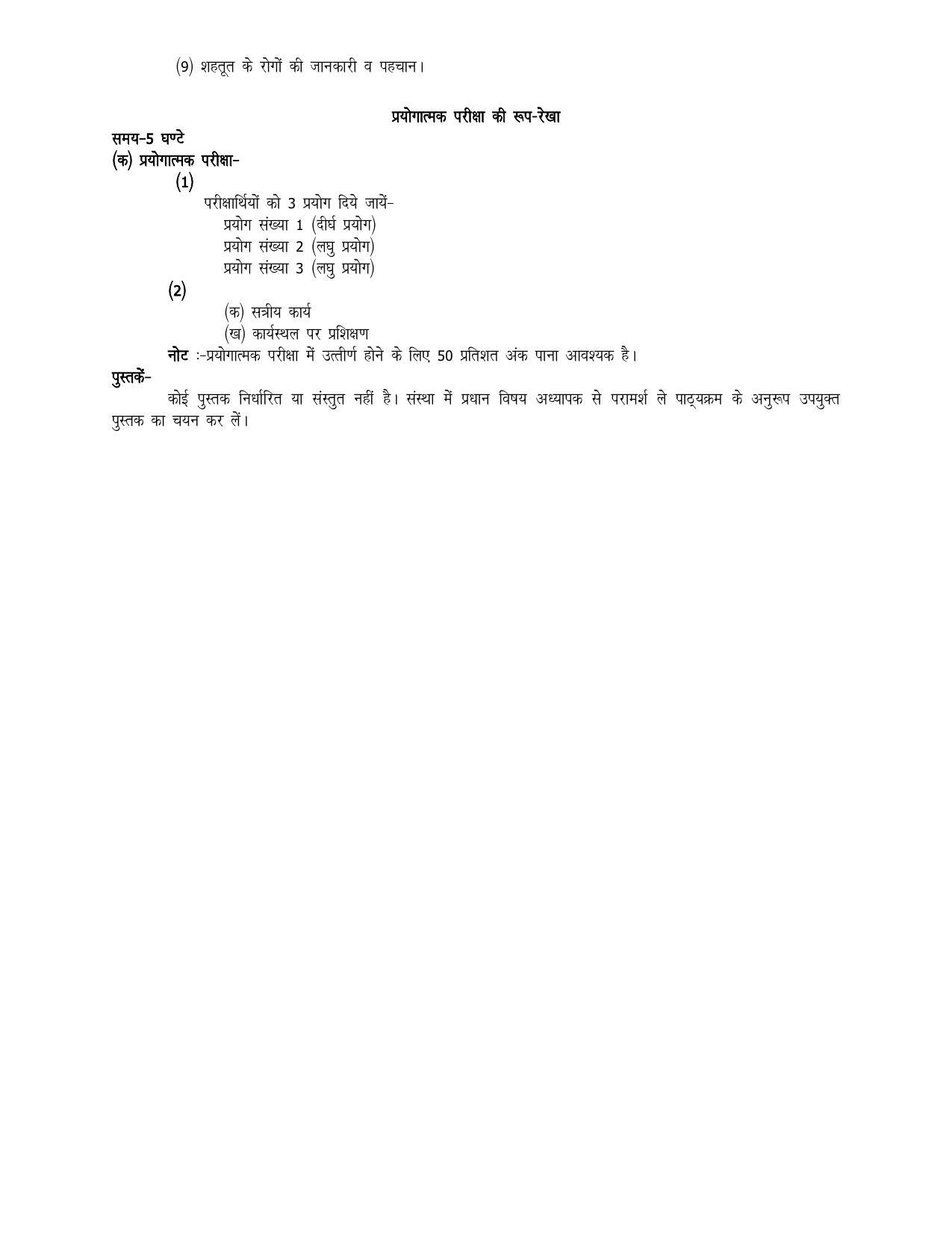 UP Board 11th Syllabus Trade-16 Sericulture - Page 3