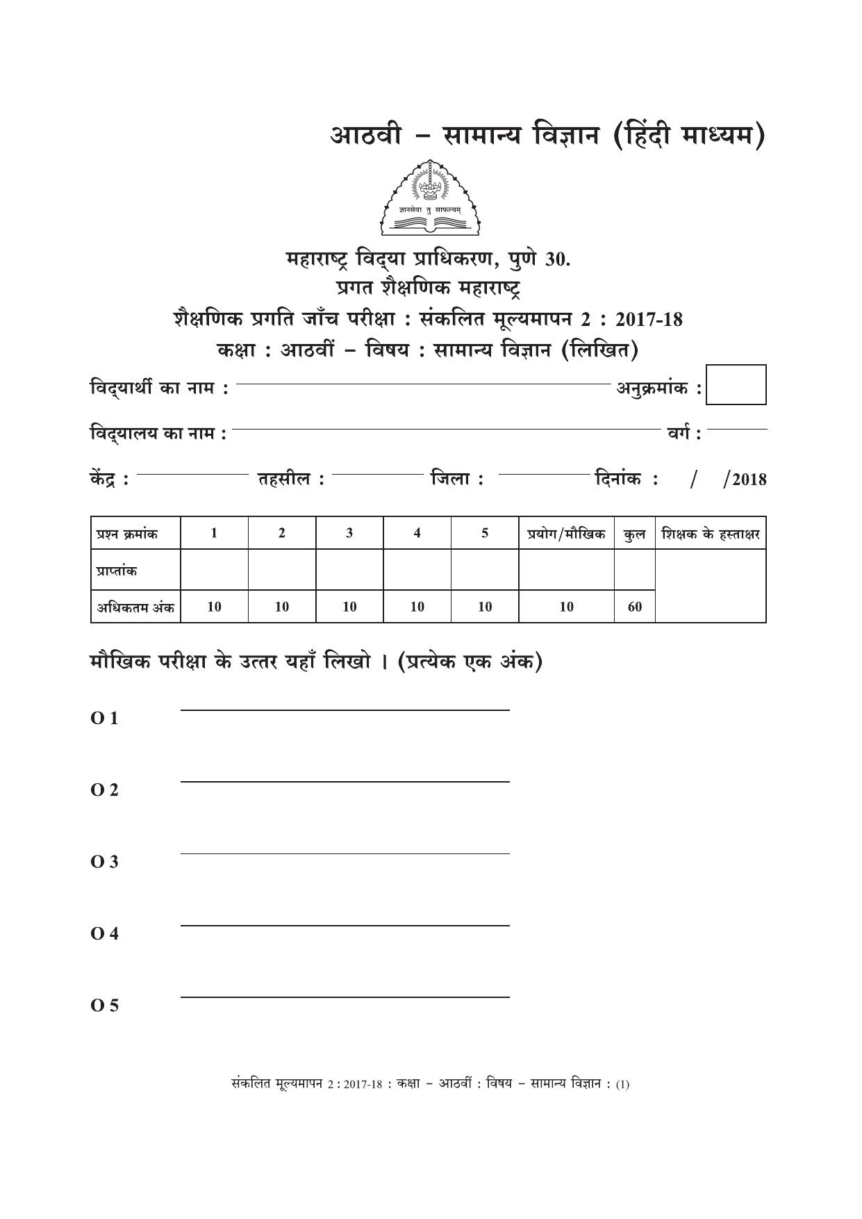 Maharashtra Board Class 8 Science (Hindi Medium) विज्ञान - हिंदी माध्यम Sample Question Paper - Page 1