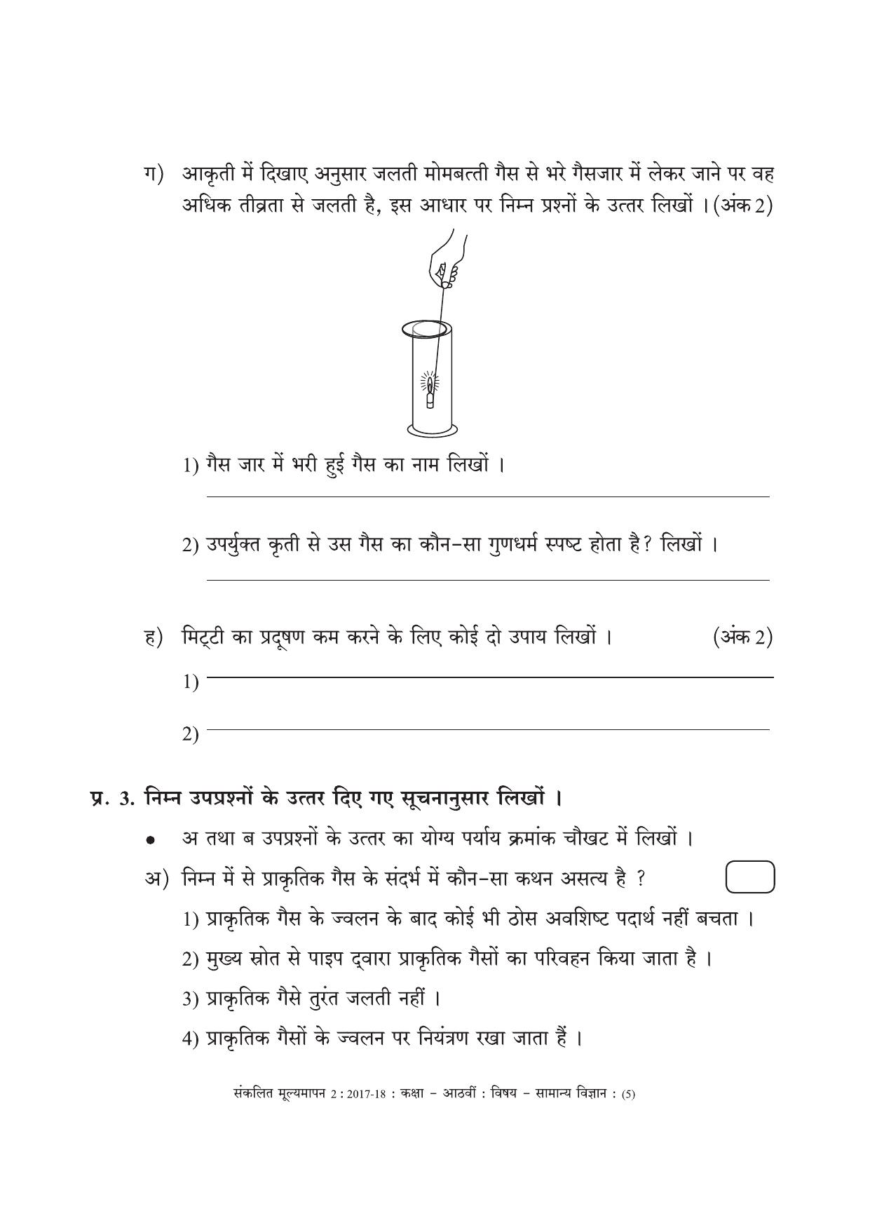 Maharashtra Board Class 8 Science (Hindi Medium) विज्ञान - हिंदी माध्यम Sample Question Paper - Page 5