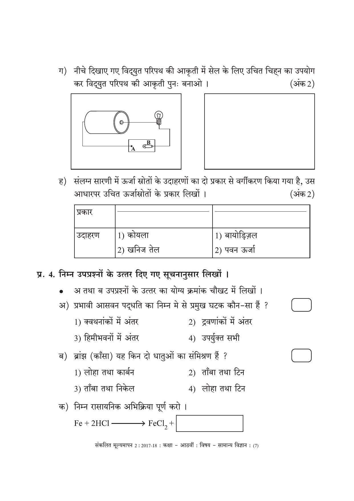 Maharashtra Board Class 8 Science (Hindi Medium) विज्ञान - हिंदी माध्यम Sample Question Paper - Page 7