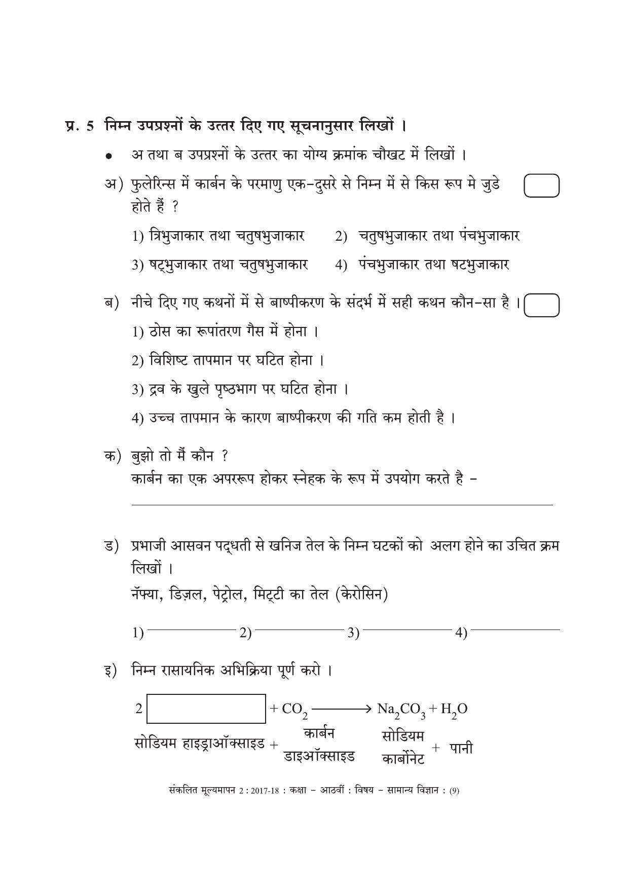 Maharashtra Board Class 8 Science (Hindi Medium) विज्ञान - हिंदी माध्यम Sample Question Paper - Page 9
