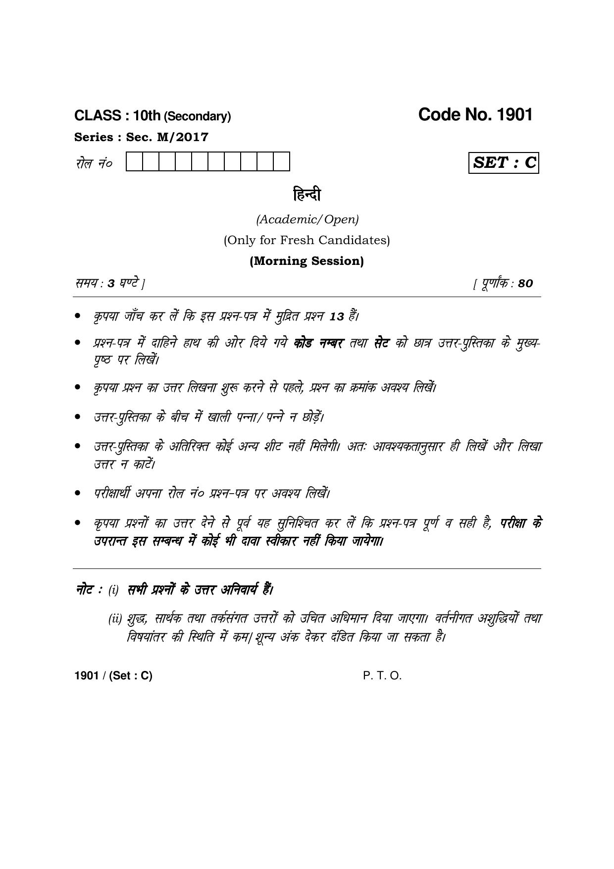 Haryana Board HBSE Class 10 Hindi -C 2017 Question Paper - Page 1