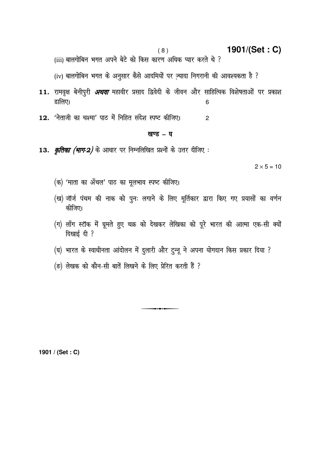 Haryana Board HBSE Class 10 Hindi -C 2017 Question Paper - Page 8