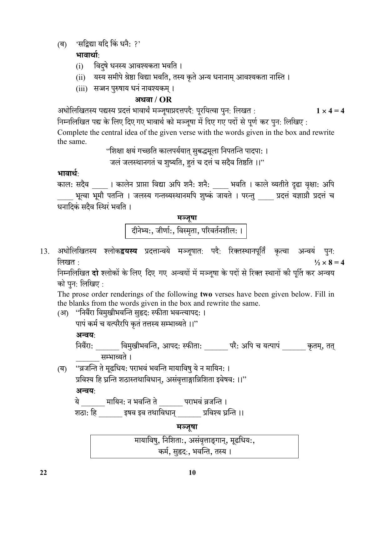 CBSE Class 12 22-Sanskrit Core 2017-comptt Question Paper - Page 10