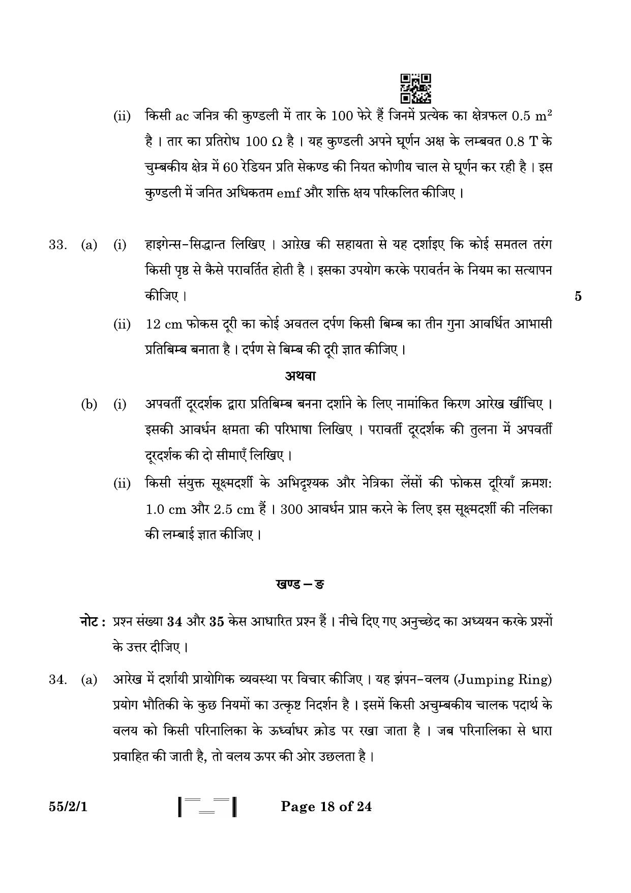 CBSE Class 12 55-2-1 Physics 2023 Question Paper - Page 18