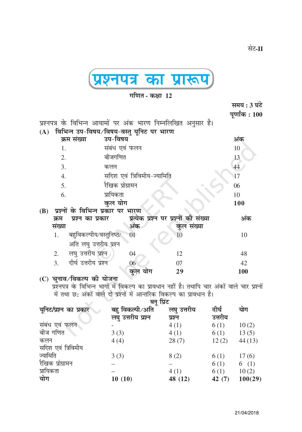NCERT Exemplar Class 12:  गणित ((प्रश्न पत्र का डिज़ाइन सेट 2) - Page 1