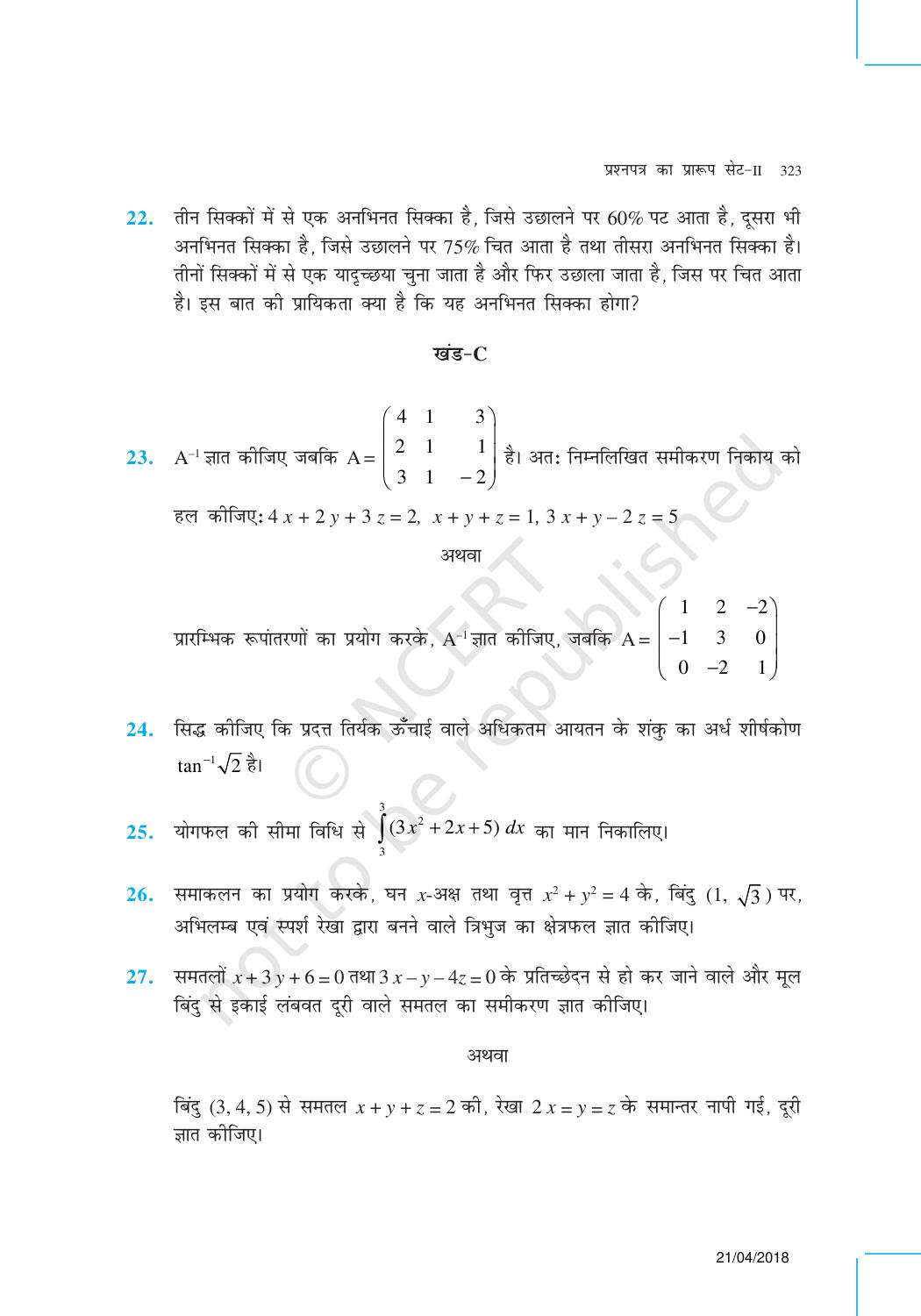 NCERT Exemplar Class 12:  गणित ((प्रश्न पत्र का डिज़ाइन सेट 2) - Page 5