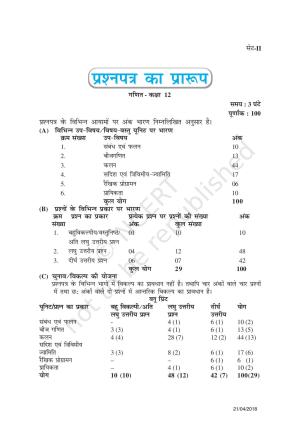 NCERT Exemplar Class 12:  गणित ((प्रश्न पत्र का डिज़ाइन सेट 2)