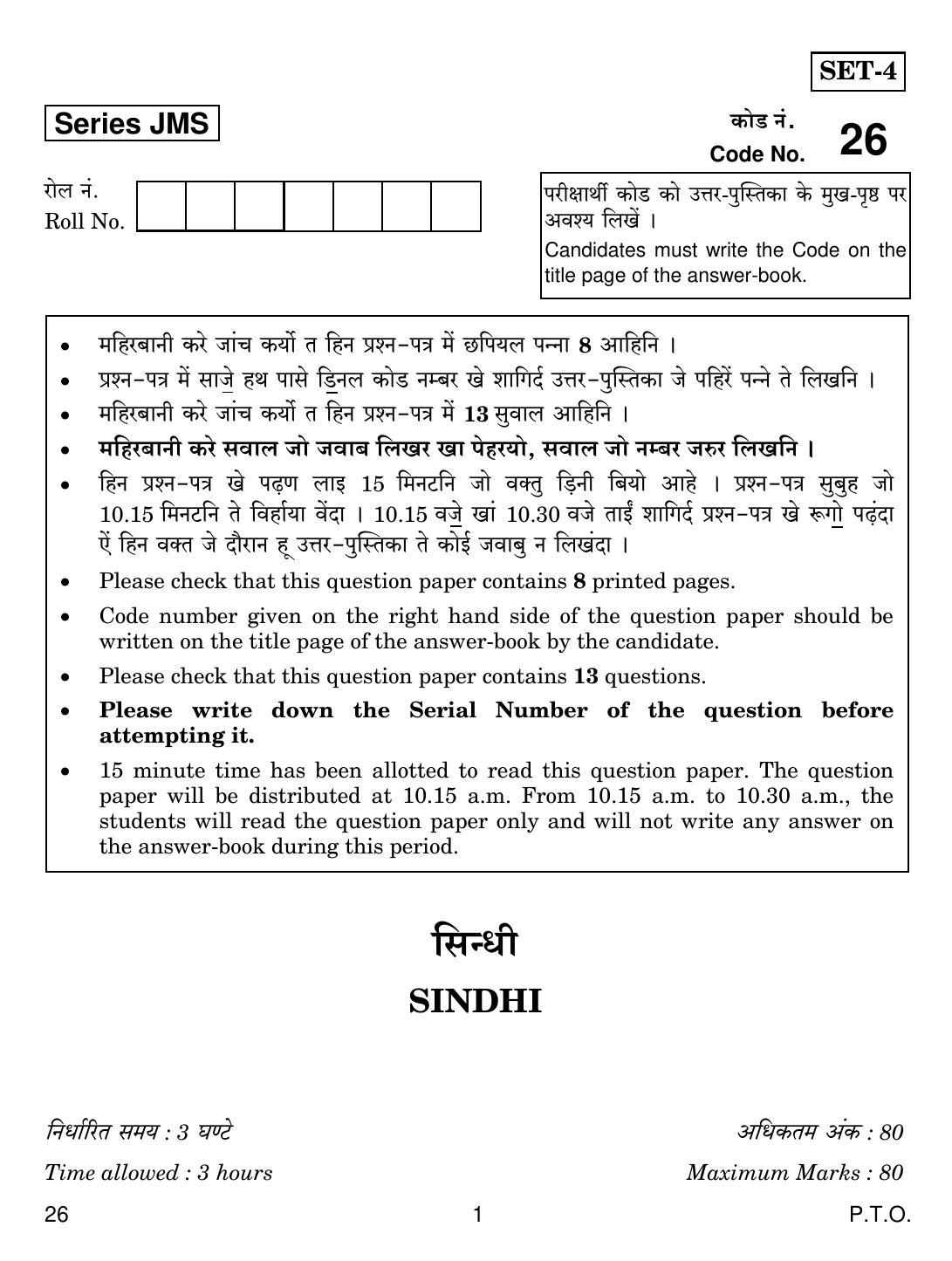 CBSE Class 10 26 SINDHI 2019 Question Paper - Page 1