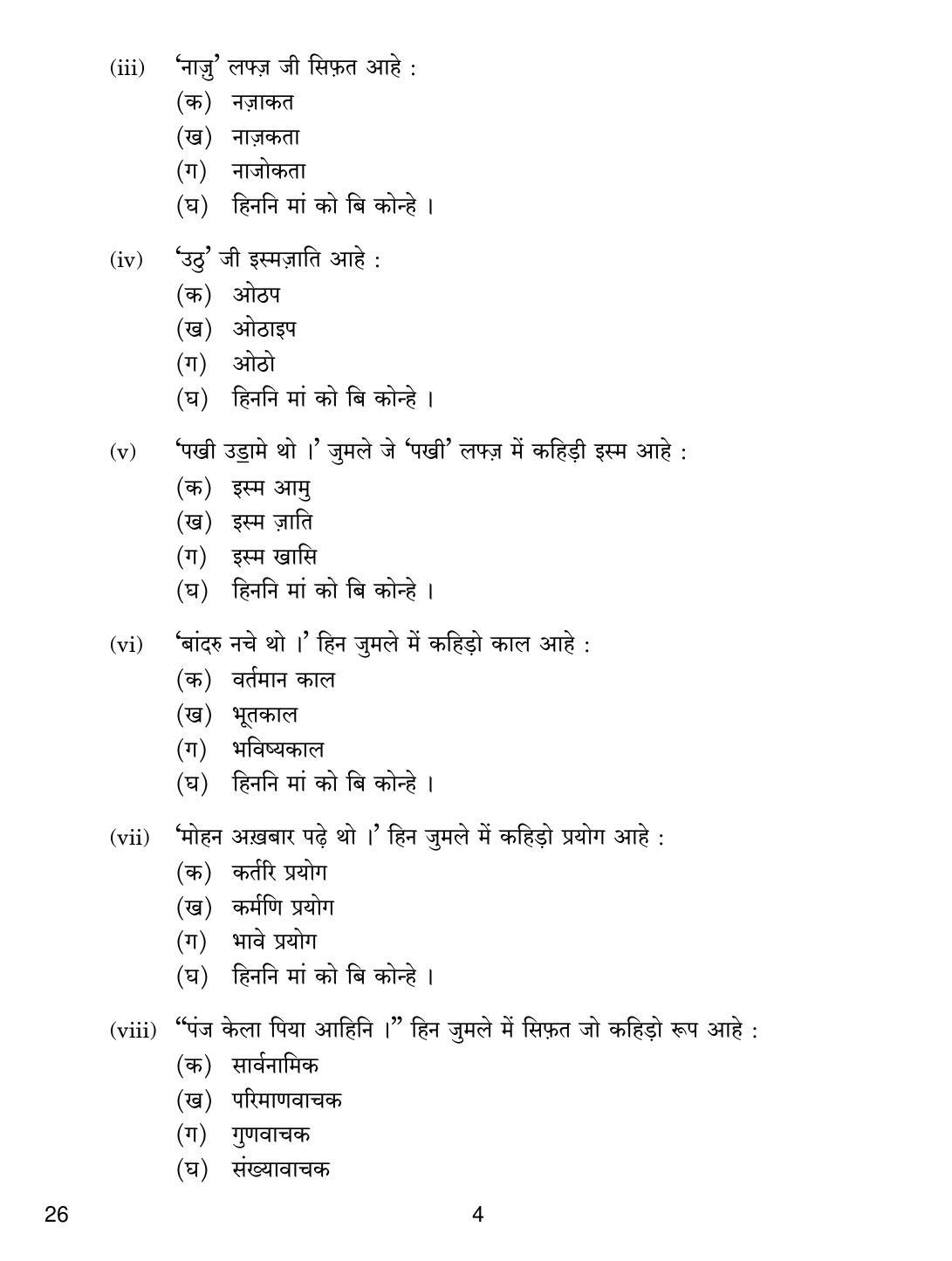 CBSE Class 10 26 SINDHI 2019 Question Paper - Page 4