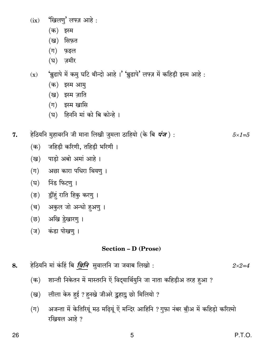 CBSE Class 10 26 SINDHI 2019 Question Paper - Page 5