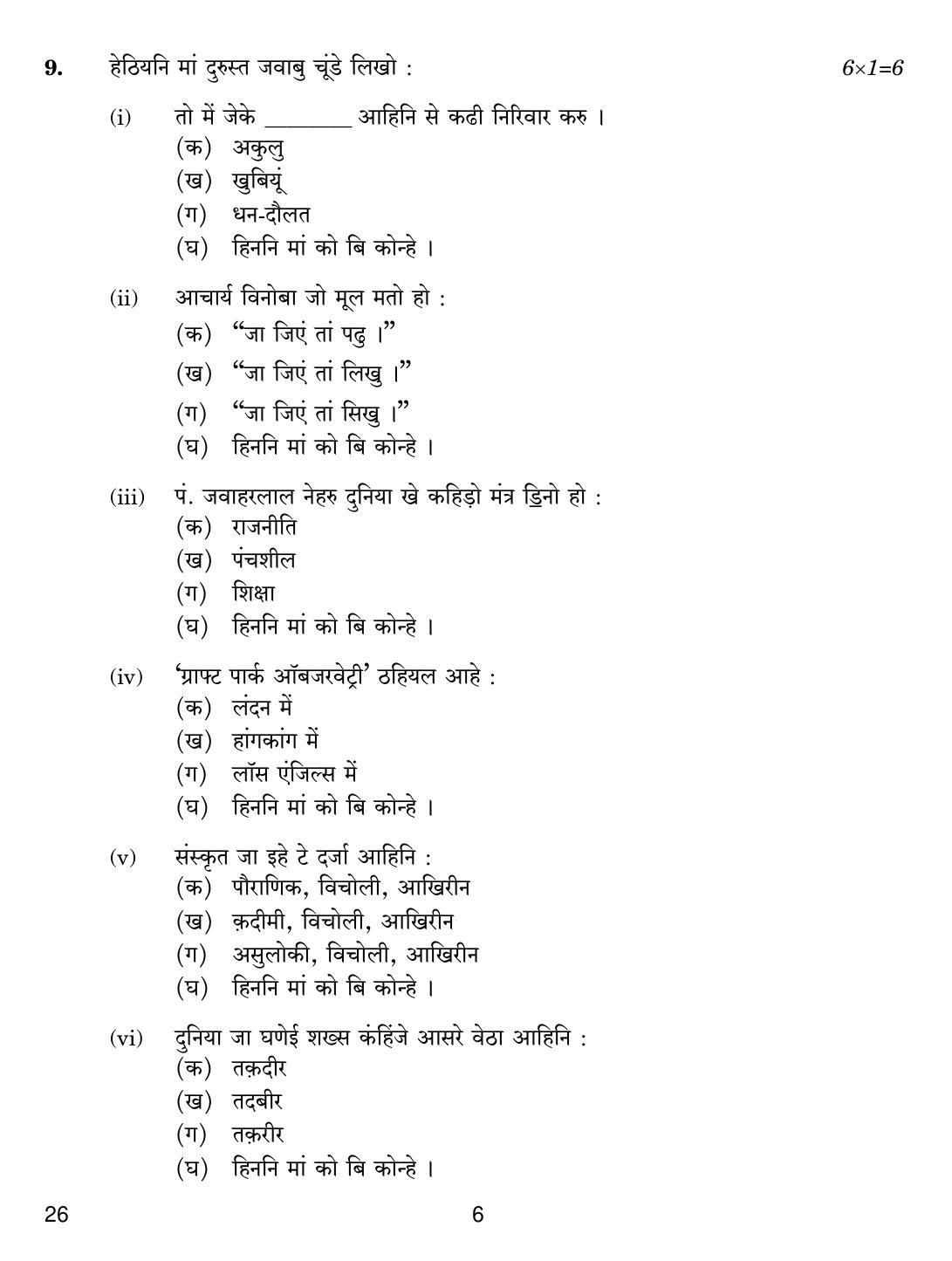 CBSE Class 10 26 SINDHI 2019 Question Paper - Page 6