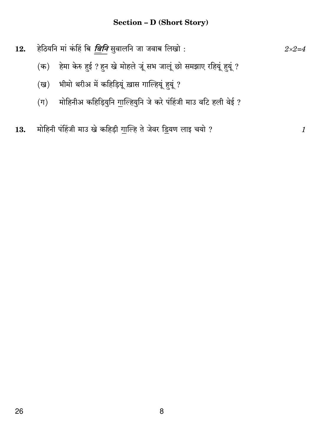 CBSE Class 10 26 SINDHI 2019 Question Paper - Page 8