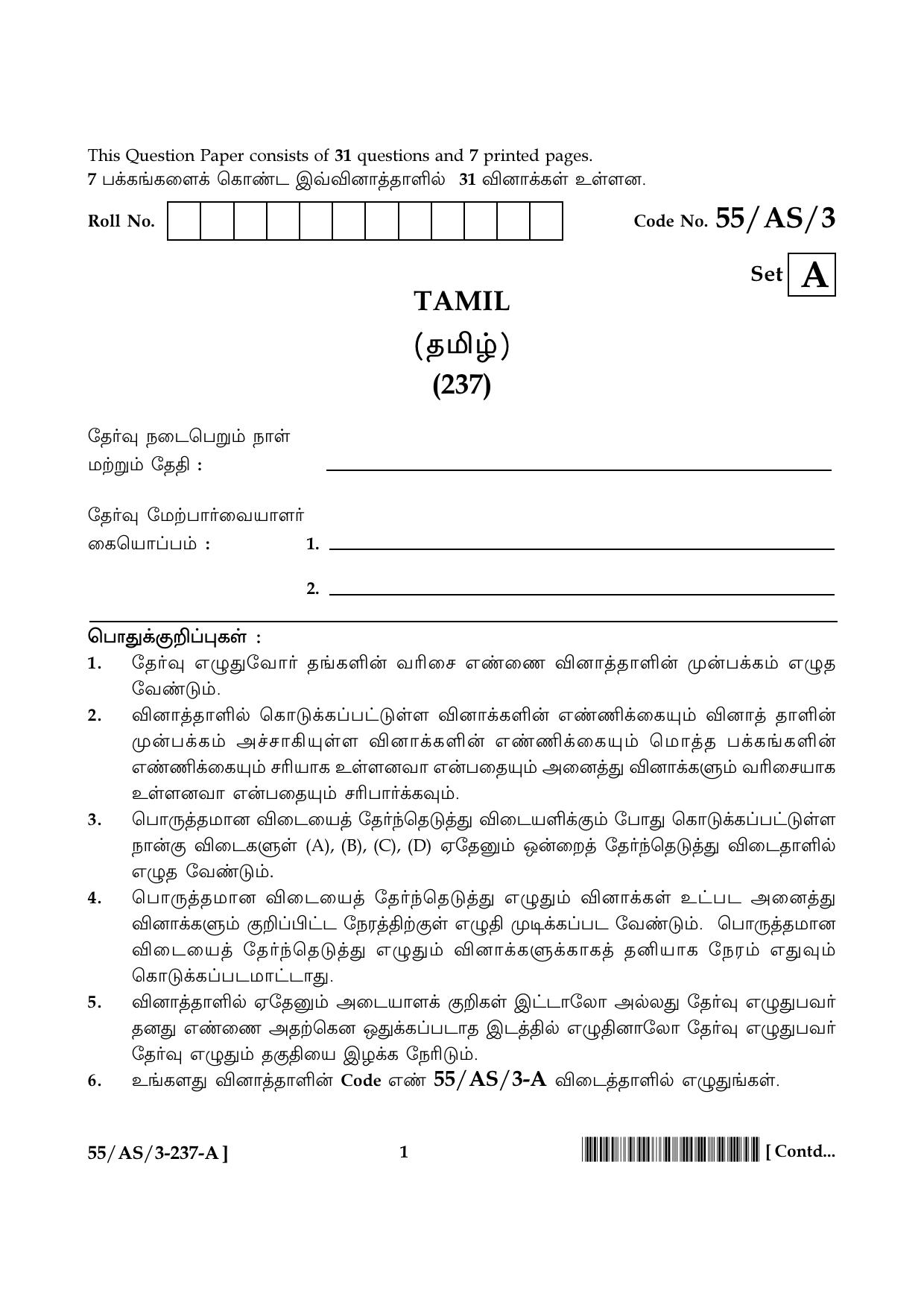 NIOS October 2017 Class 10 Tamil Question Paper - Page 1