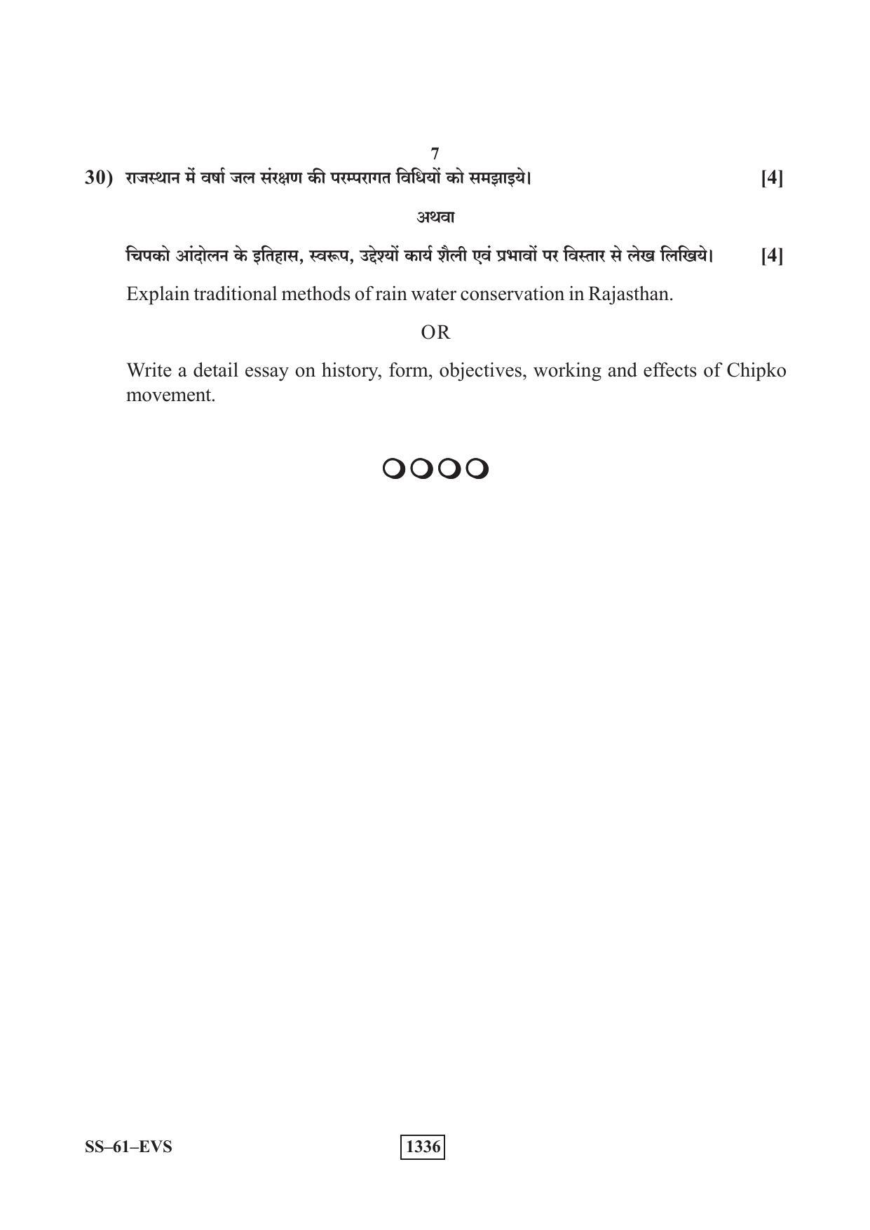 Class 12 2019 Environmental Science RBSE Question Paper - Page 7