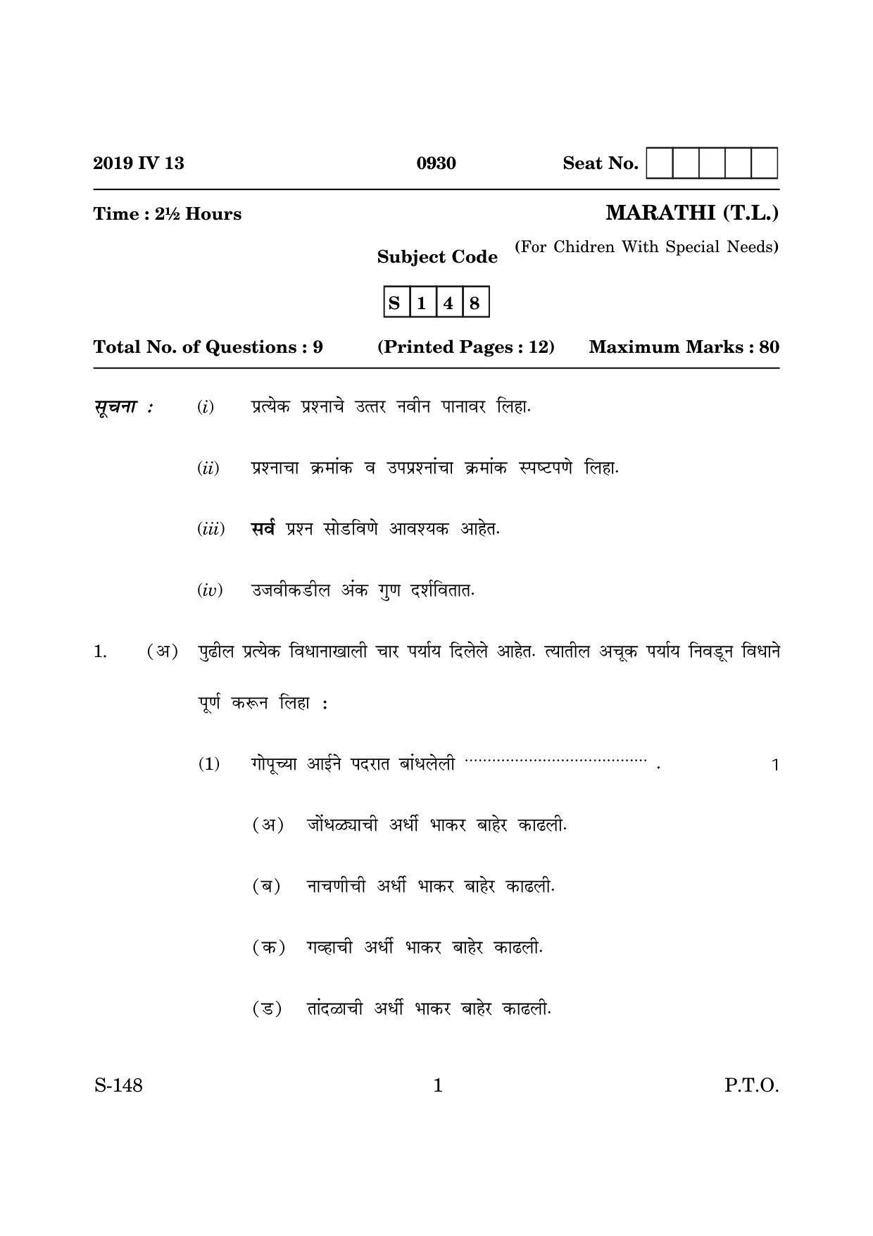 Goa Board Class 10 Functional Marathi Tl  (March 2019) Question Paper - Page 1
