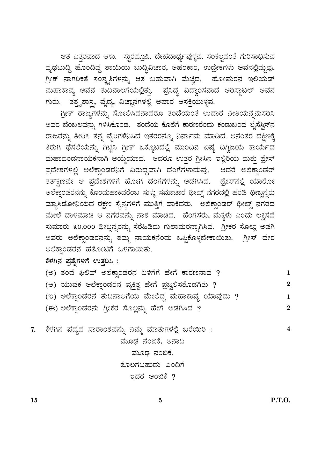 CBSE Class 12 015 Kannada 2016 Question Paper - Page 5