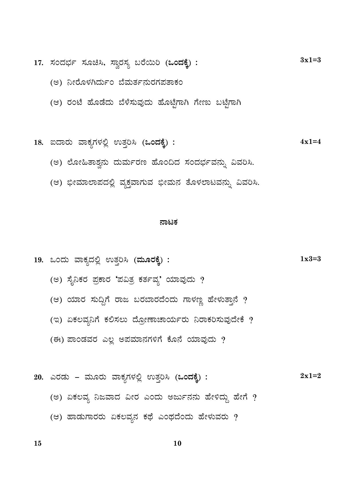 CBSE Class 12 015 Kannada 2016 Question Paper - Page 10