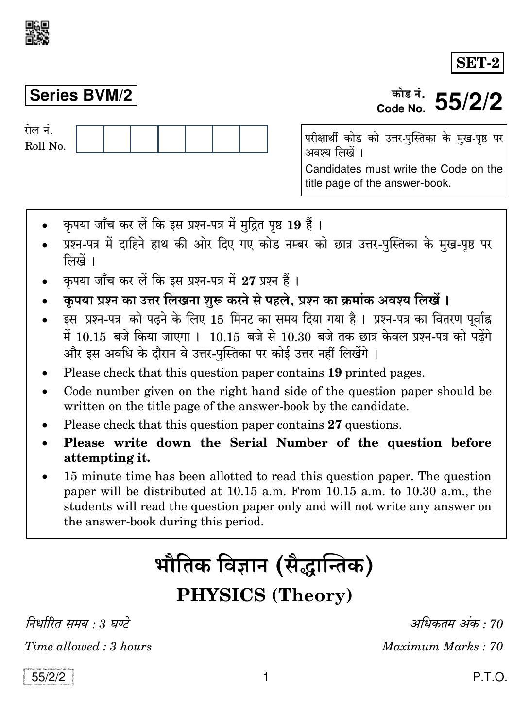 CBSE Class 12 55-2-2 Physics 2019 Question Paper - Page 1