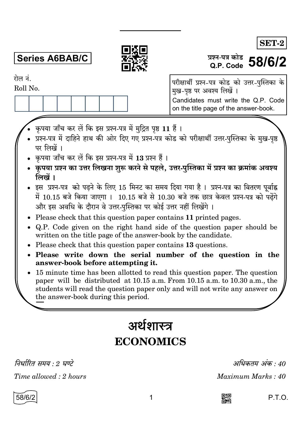 CBSE Class 12 58-6-2 ECONOMICS 2022 Compartment Question Paper - Page 1