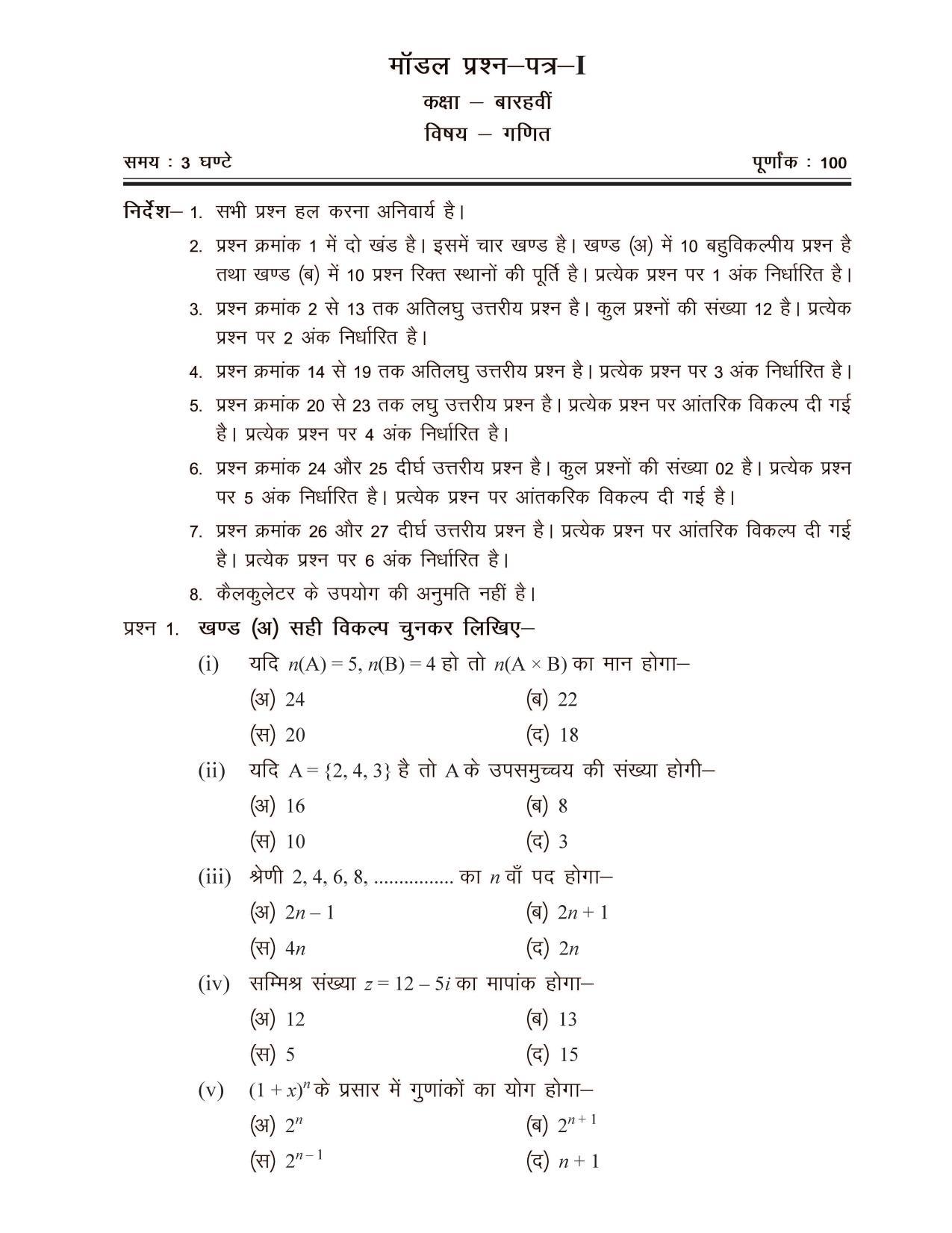 CGSOS Class 12 Model Question Paper - Maths - I - Page 1