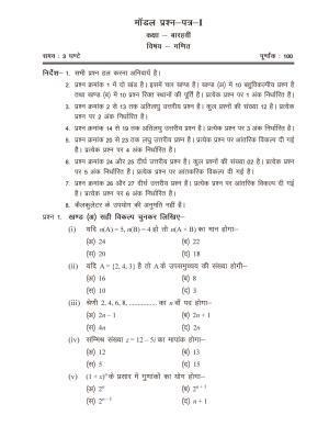 CGSOS Class 12 Model Question Paper - Maths - I