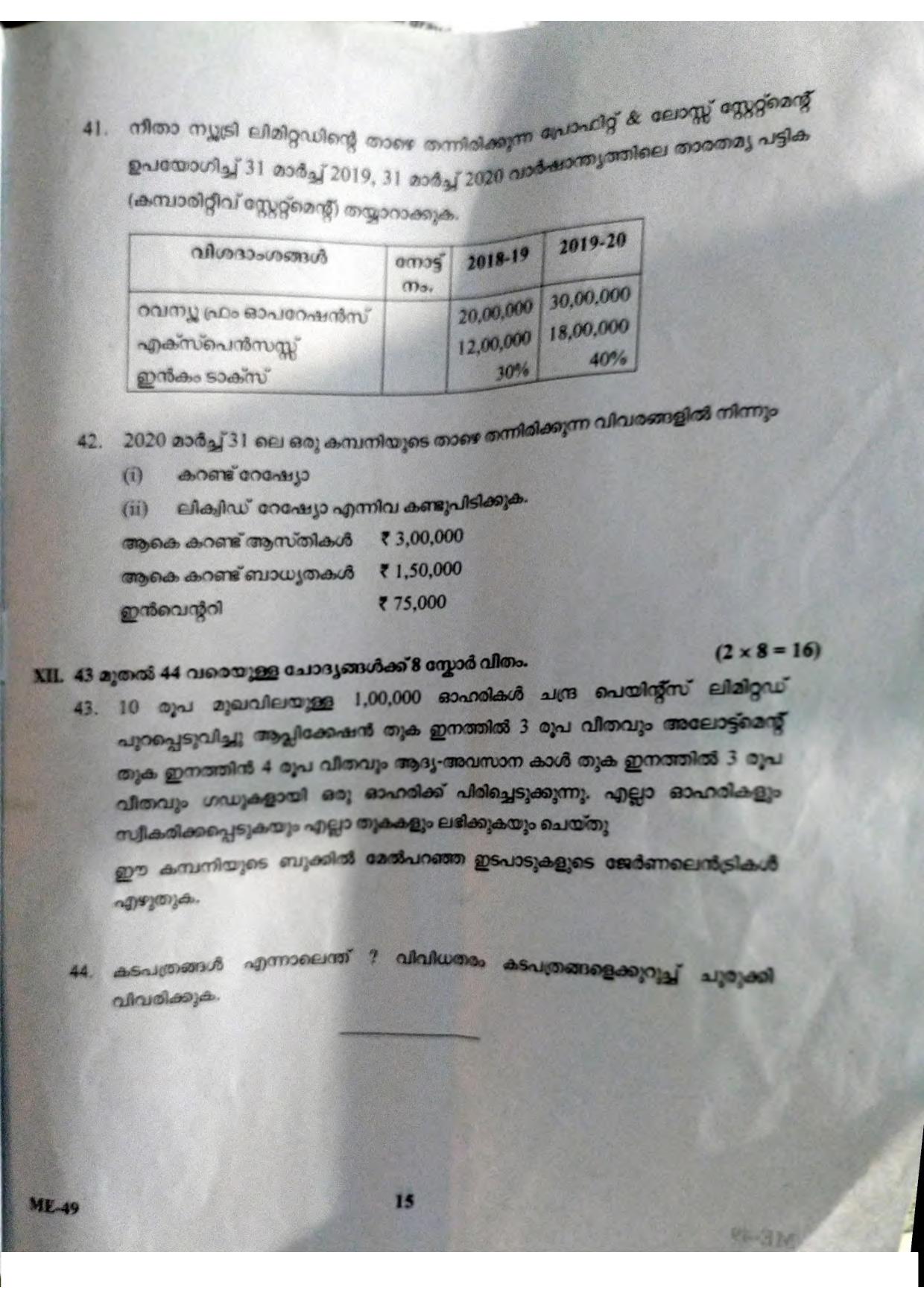 Kerala Plus Two 2021 Accountancy AFS Model Question Paper - Page 9