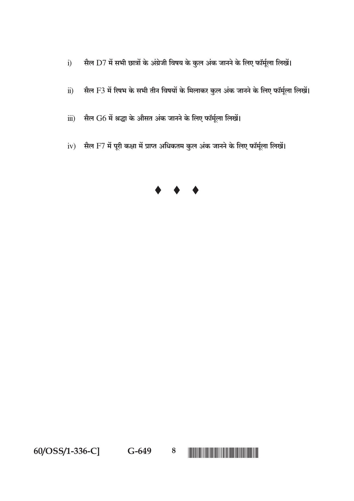 NIOS Jan-Feb 2021 Class 12 Data Entry Operations (SET C) Question Paper - Page 8