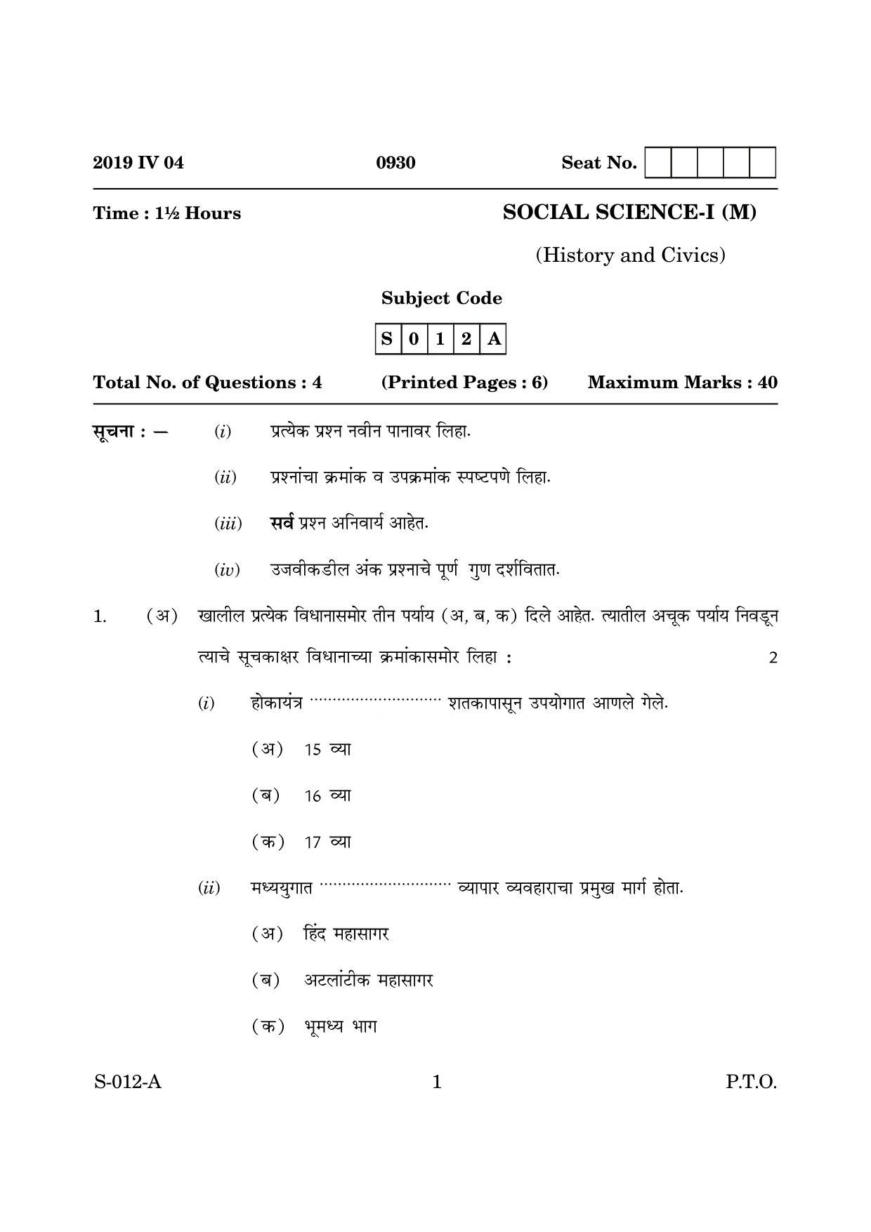 Goa Board Class 10 Social Science Paper 1 M Marathi (March 2019) Question Paper - Page 1