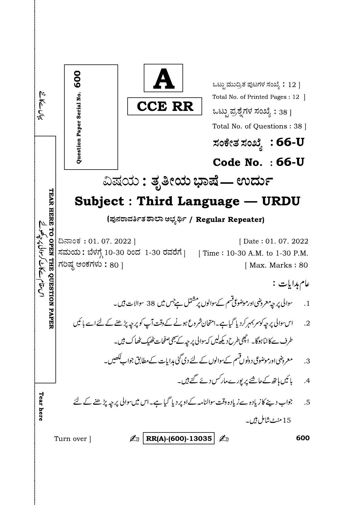 Karnataka SSLC Third Language Urdu (Supplementary) Question Paper 2022 (A Version) - Page 1