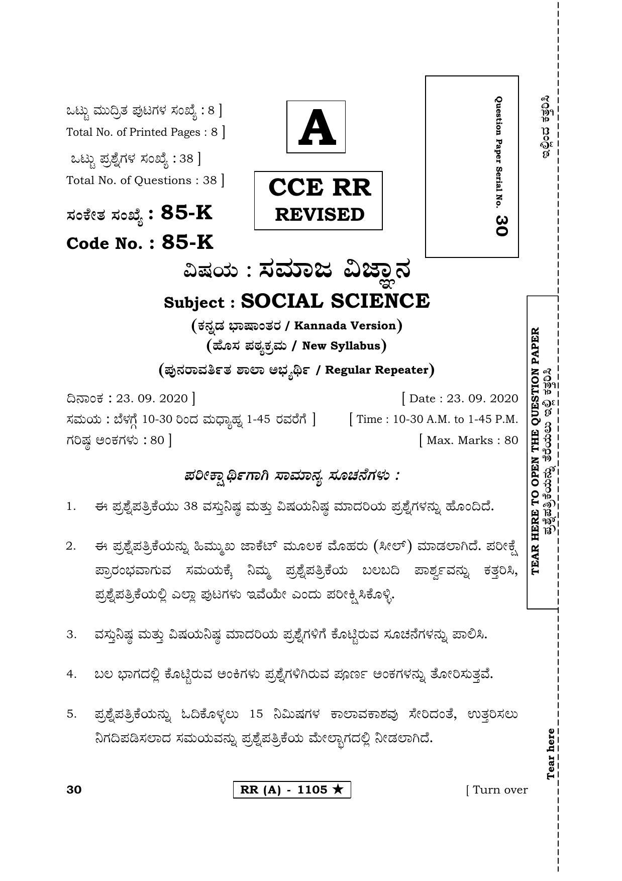 Karnataka SSLC Social Science Kannada Medium (Supplementary)-A Question Paper 2020 - Page 1