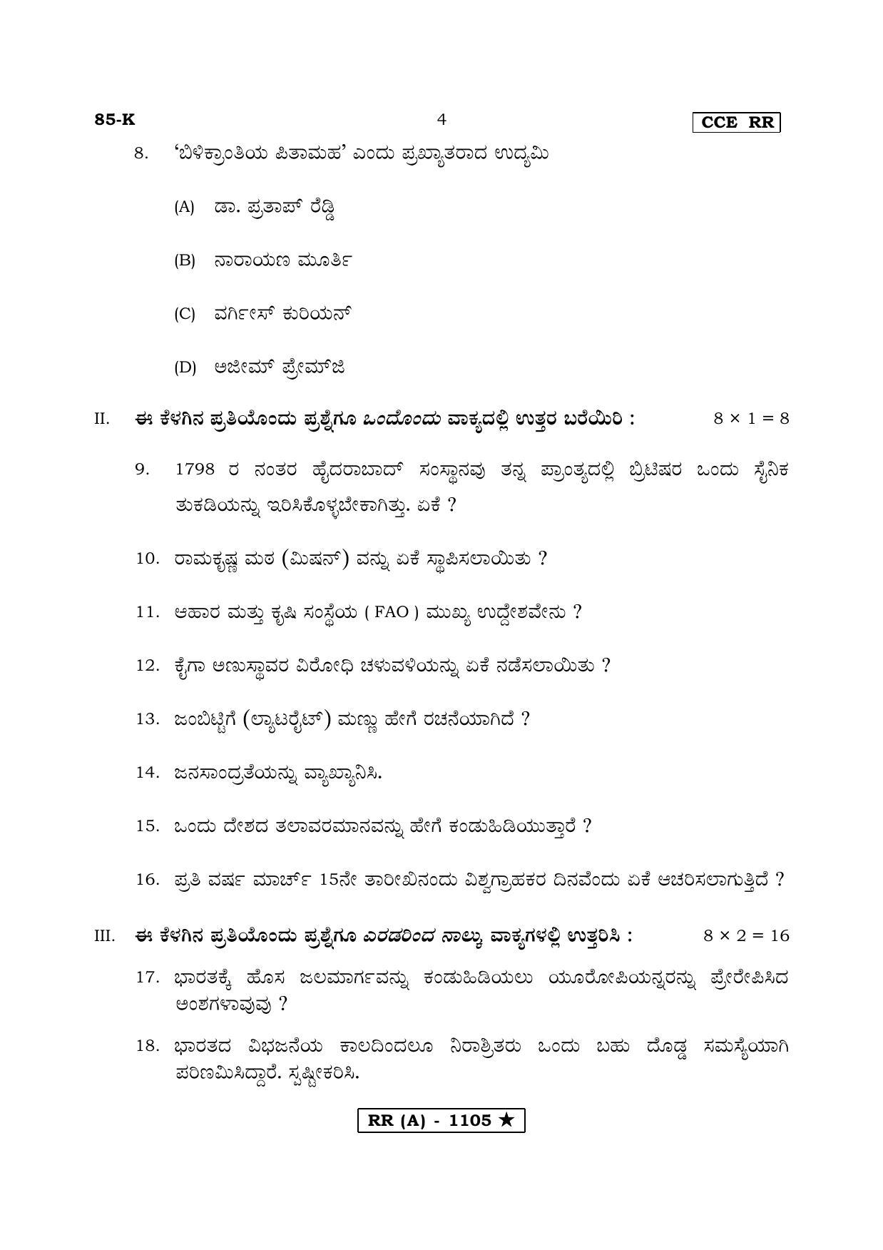 Karnataka SSLC Social Science Kannada Medium (Supplementary)-A Question Paper 2020 - Page 4