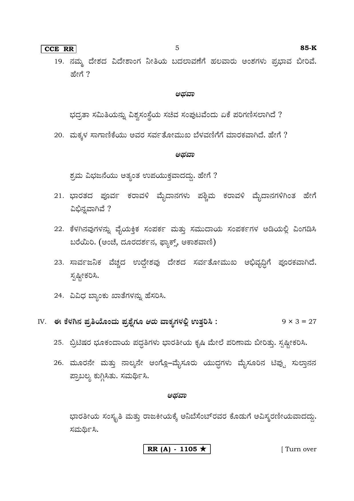 Karnataka SSLC Social Science Kannada Medium (Supplementary)-A Question Paper 2020 - Page 5