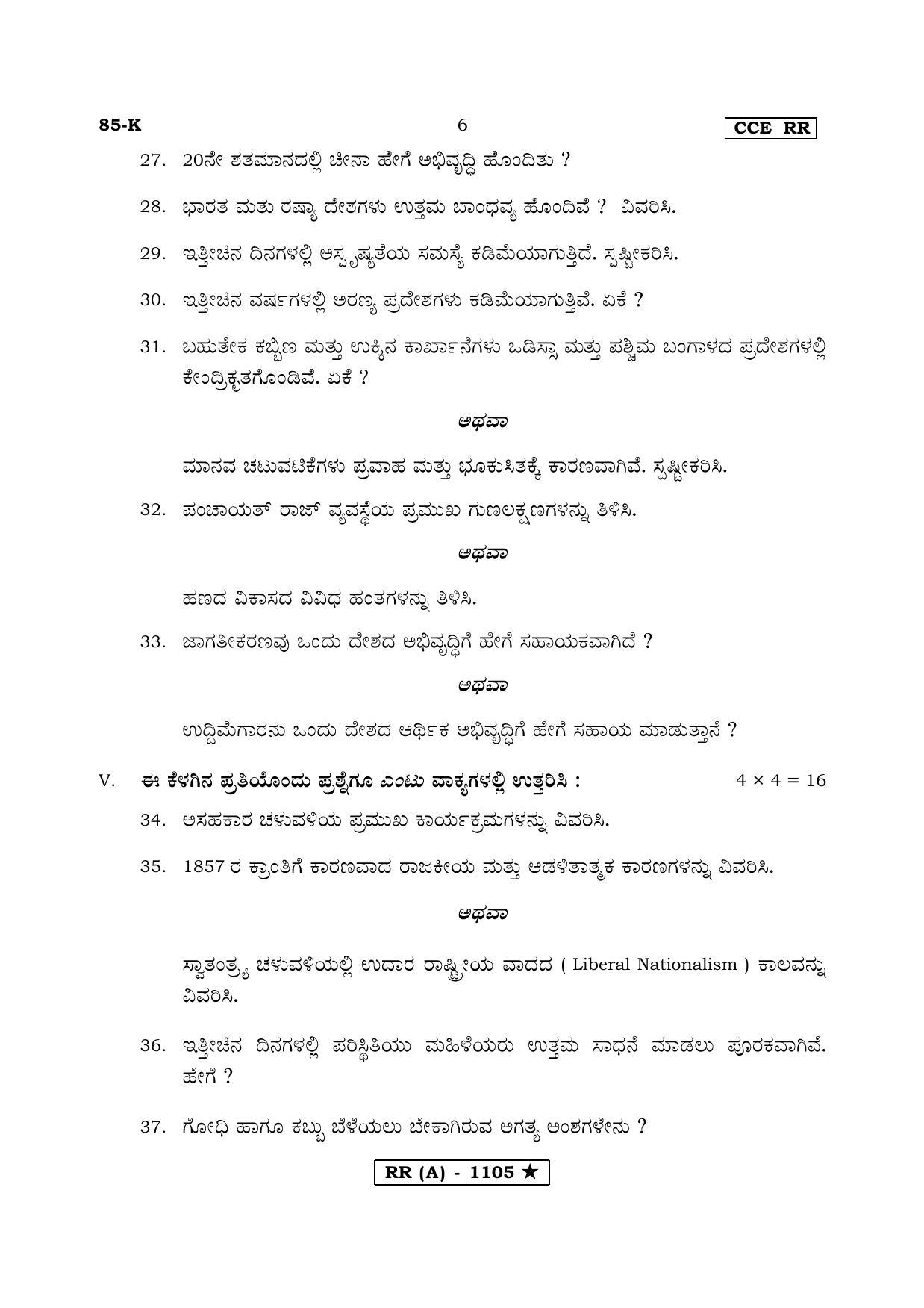 Karnataka SSLC Social Science Kannada Medium (Supplementary)-A Question Paper 2020 - Page 6