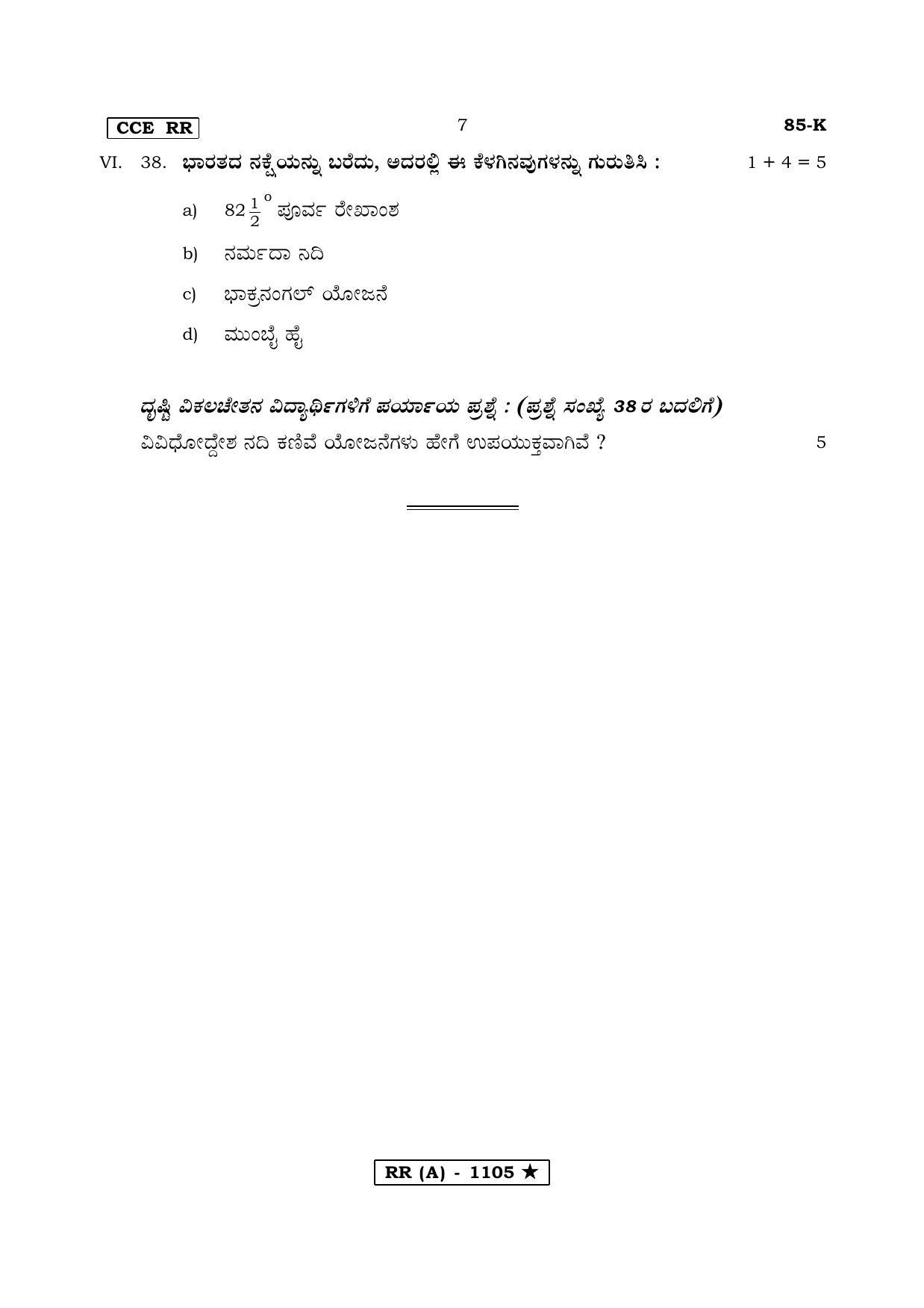 Karnataka SSLC Social Science Kannada Medium (Supplementary)-A Question Paper 2020 - Page 7