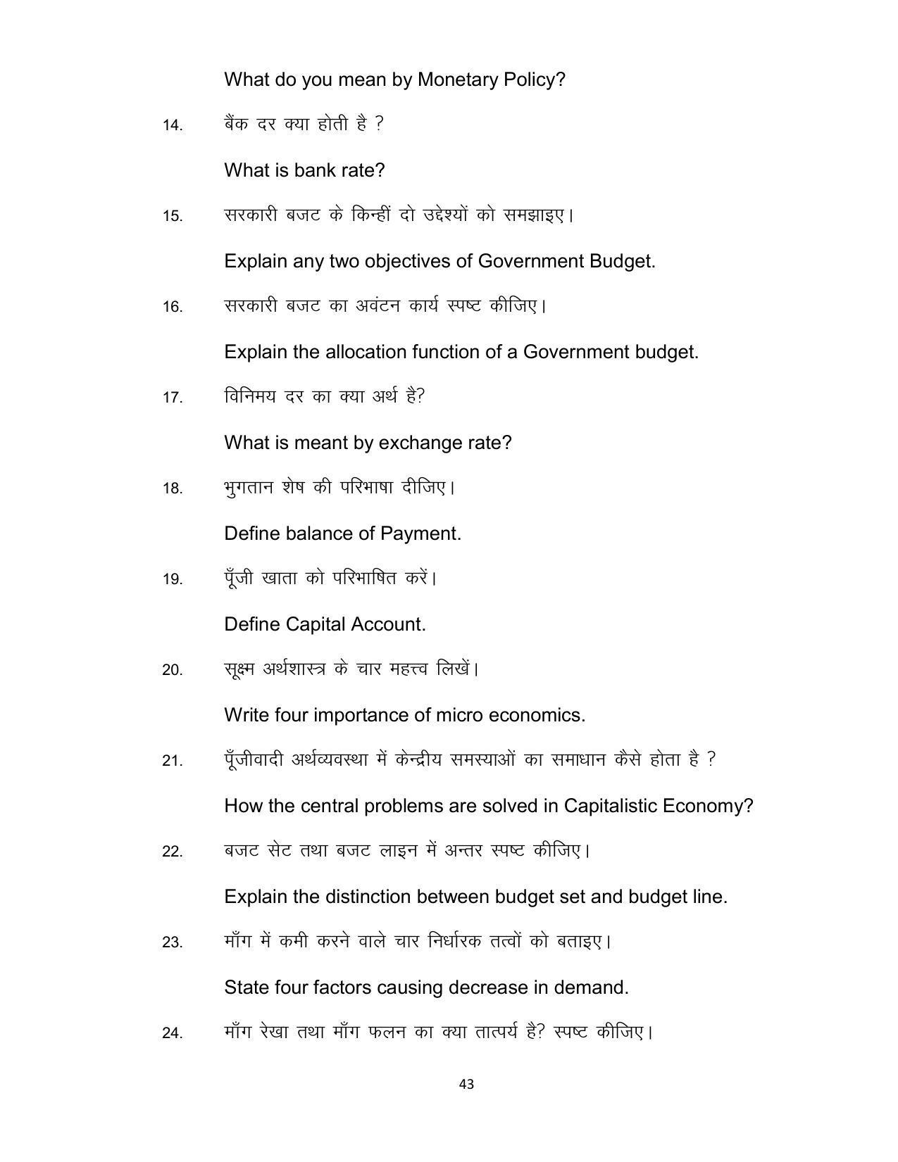 Bihar Board Class 12th Model Paper 2022 - Economics (OPT) - Page 43