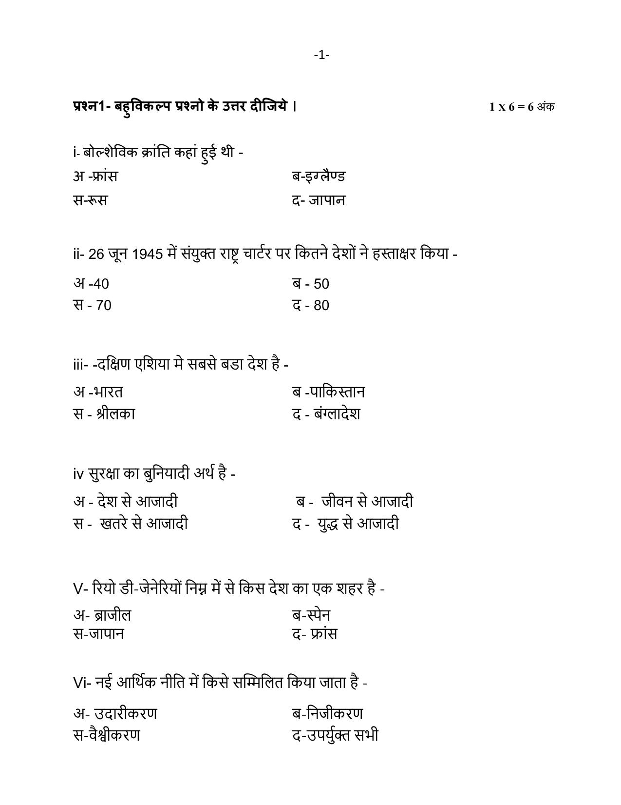 MP Board Class 12 Political Science 2024 Sample Paper - Page 2