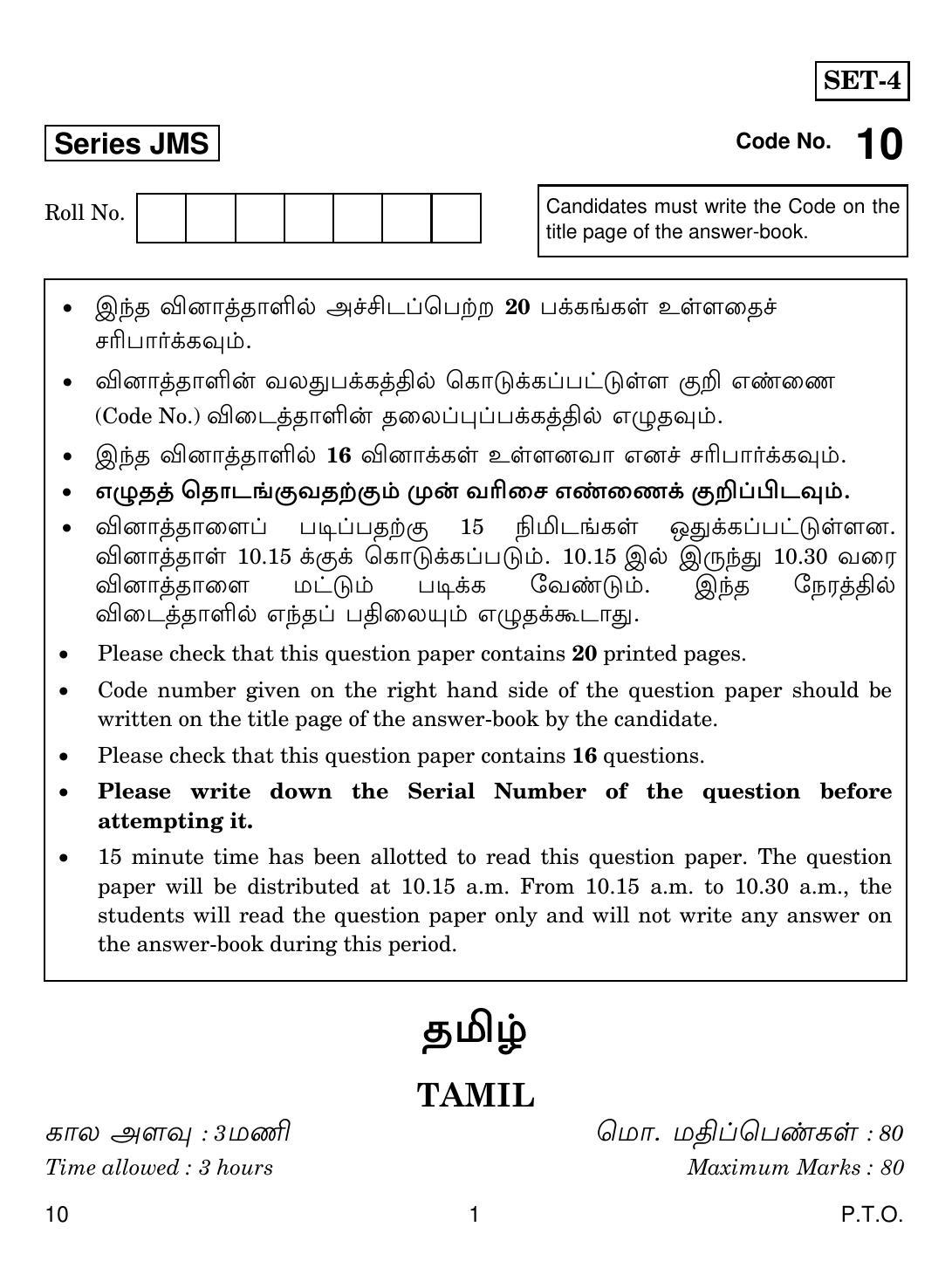 CBSE Class 10 10 Tamil 2019 Question Paper - Page 1