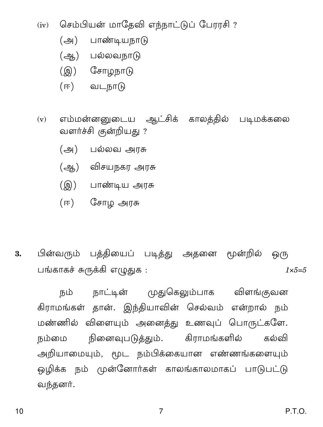 CBSE Class 10 10 Tamil 2019 Question Paper - Page 7