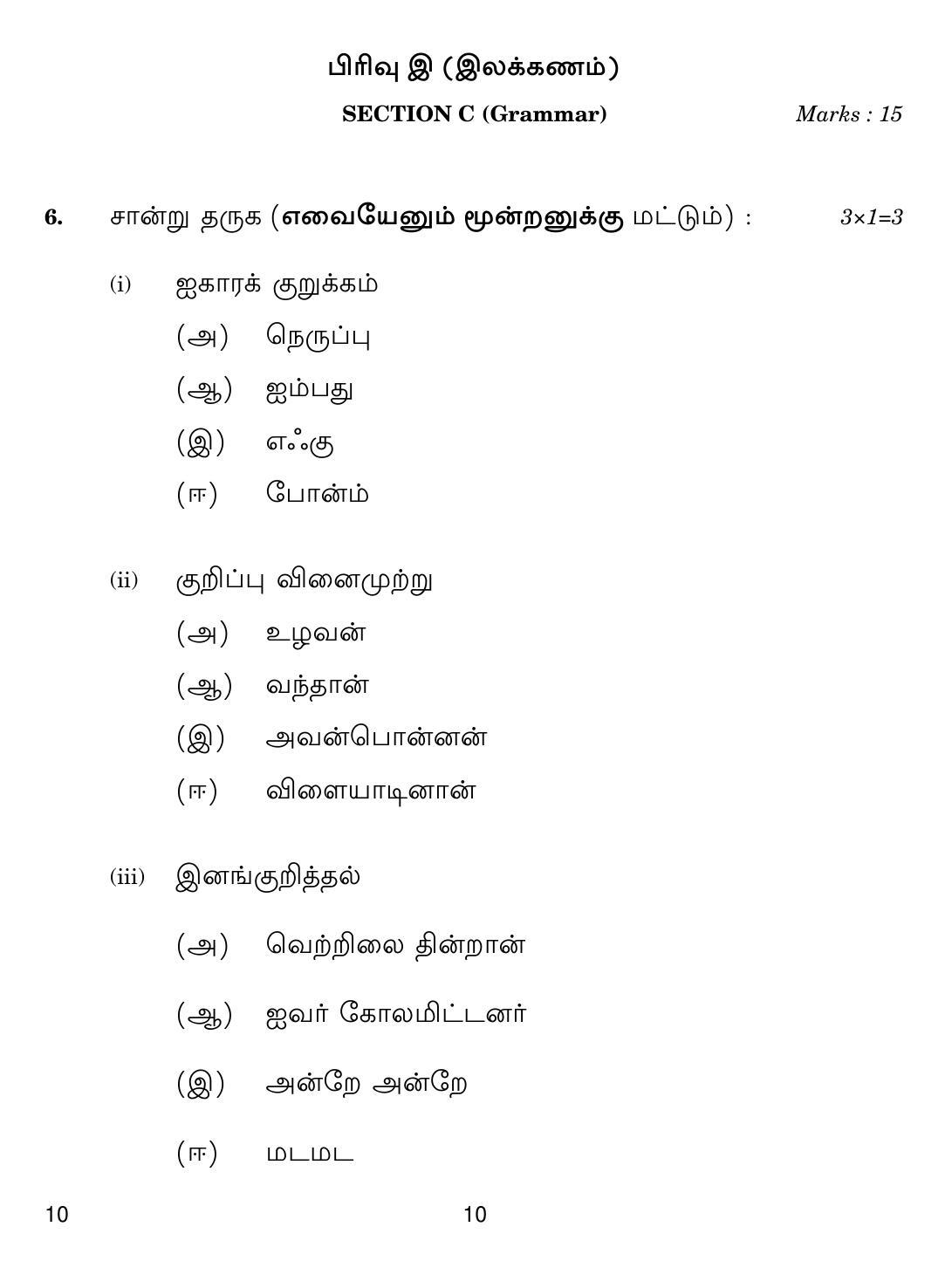 CBSE Class 10 10 Tamil 2019 Question Paper - Page 10