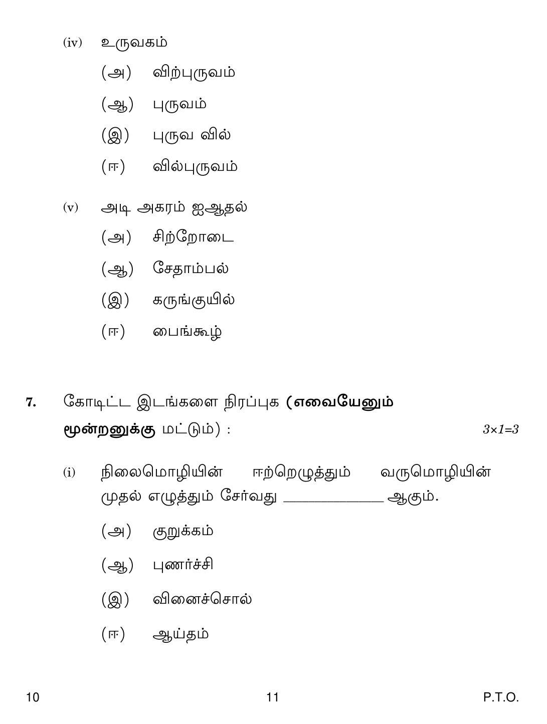 CBSE Class 10 10 Tamil 2019 Question Paper - Page 11