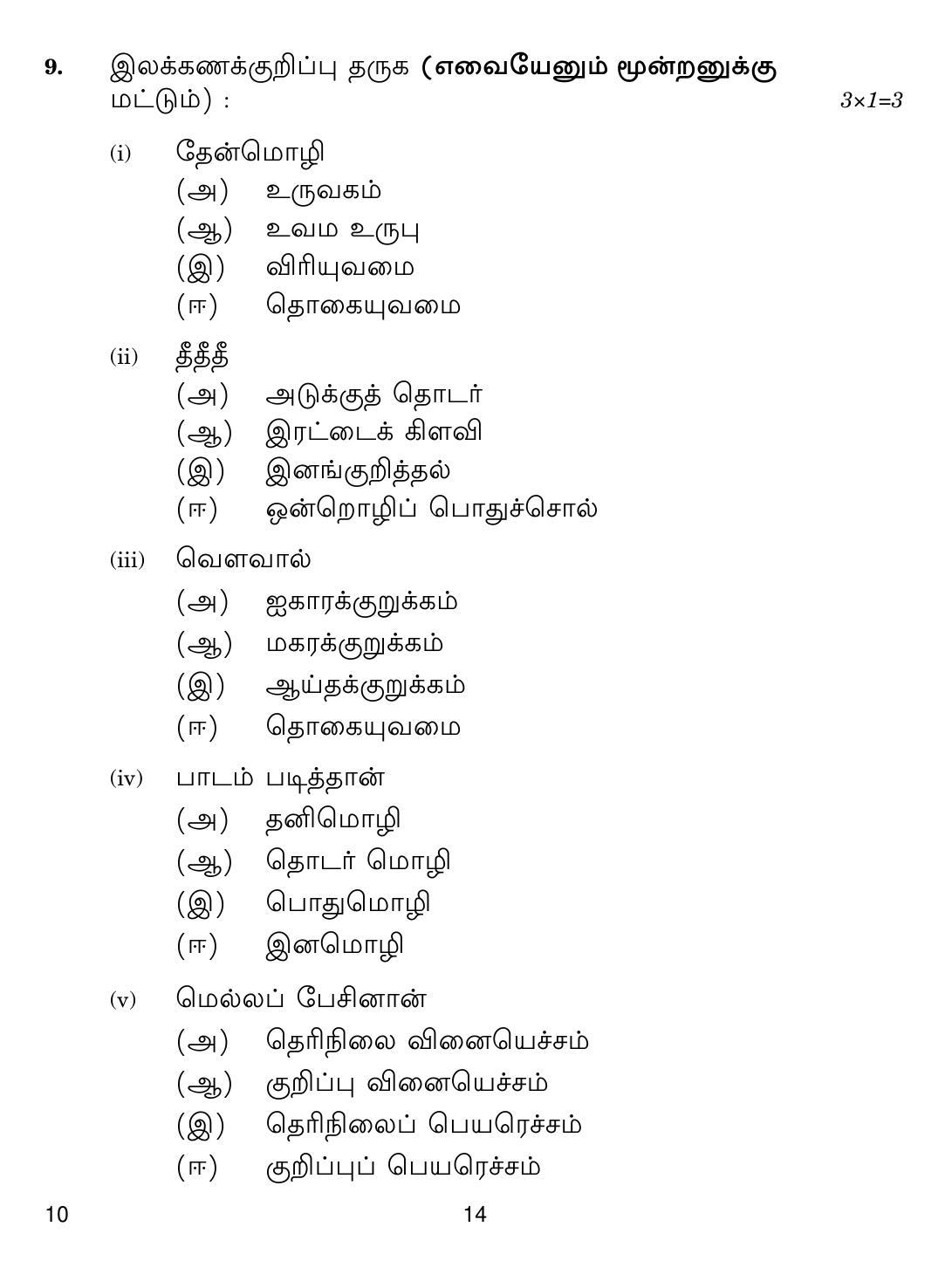 CBSE Class 10 10 Tamil 2019 Question Paper - Page 14