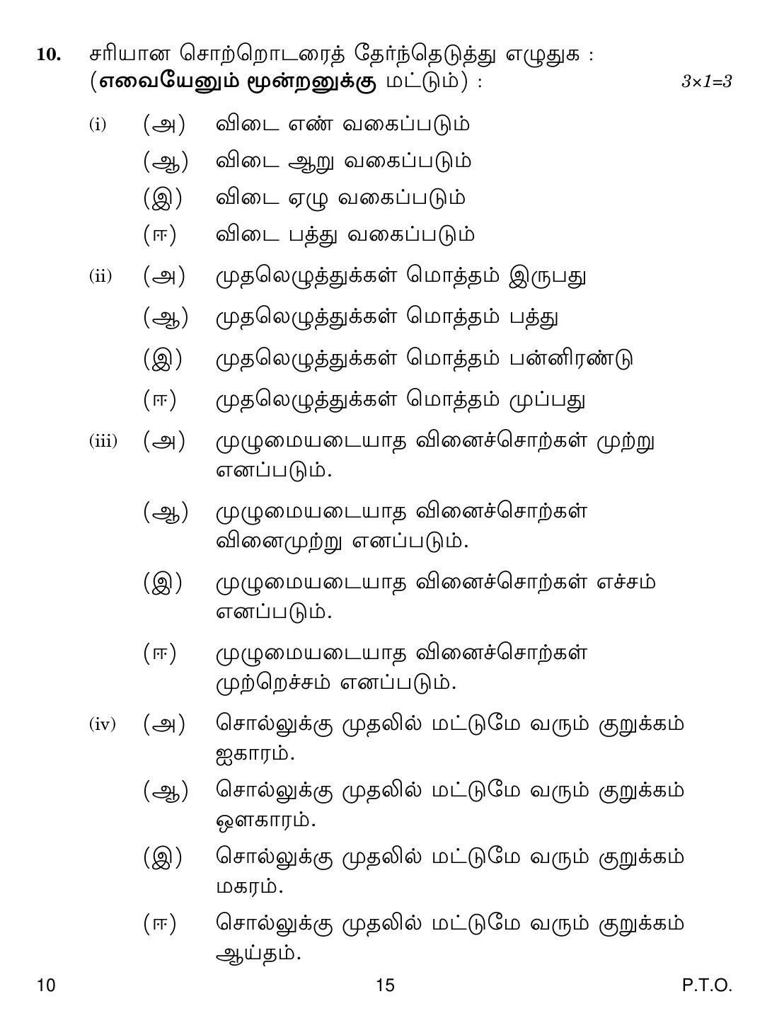 CBSE Class 10 10 Tamil 2019 Question Paper - Page 15