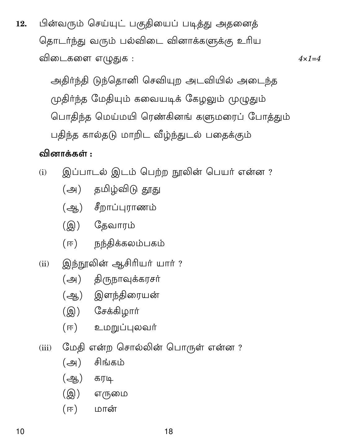 CBSE Class 10 10 Tamil 2019 Question Paper - Page 18