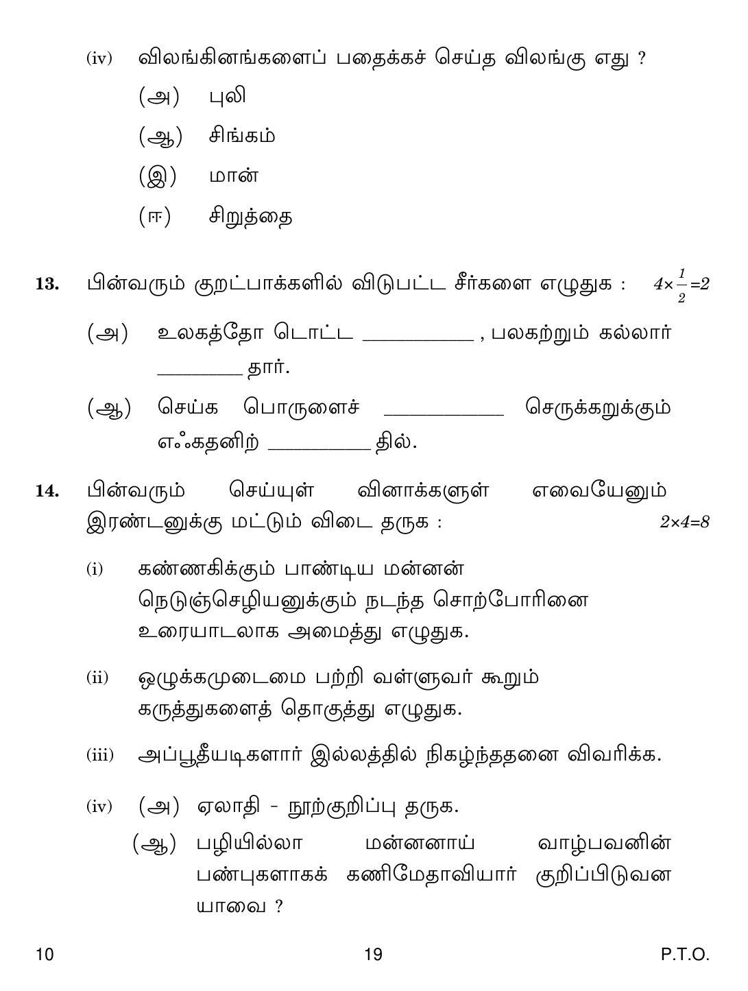 CBSE Class 10 10 Tamil 2019 Question Paper - Page 19