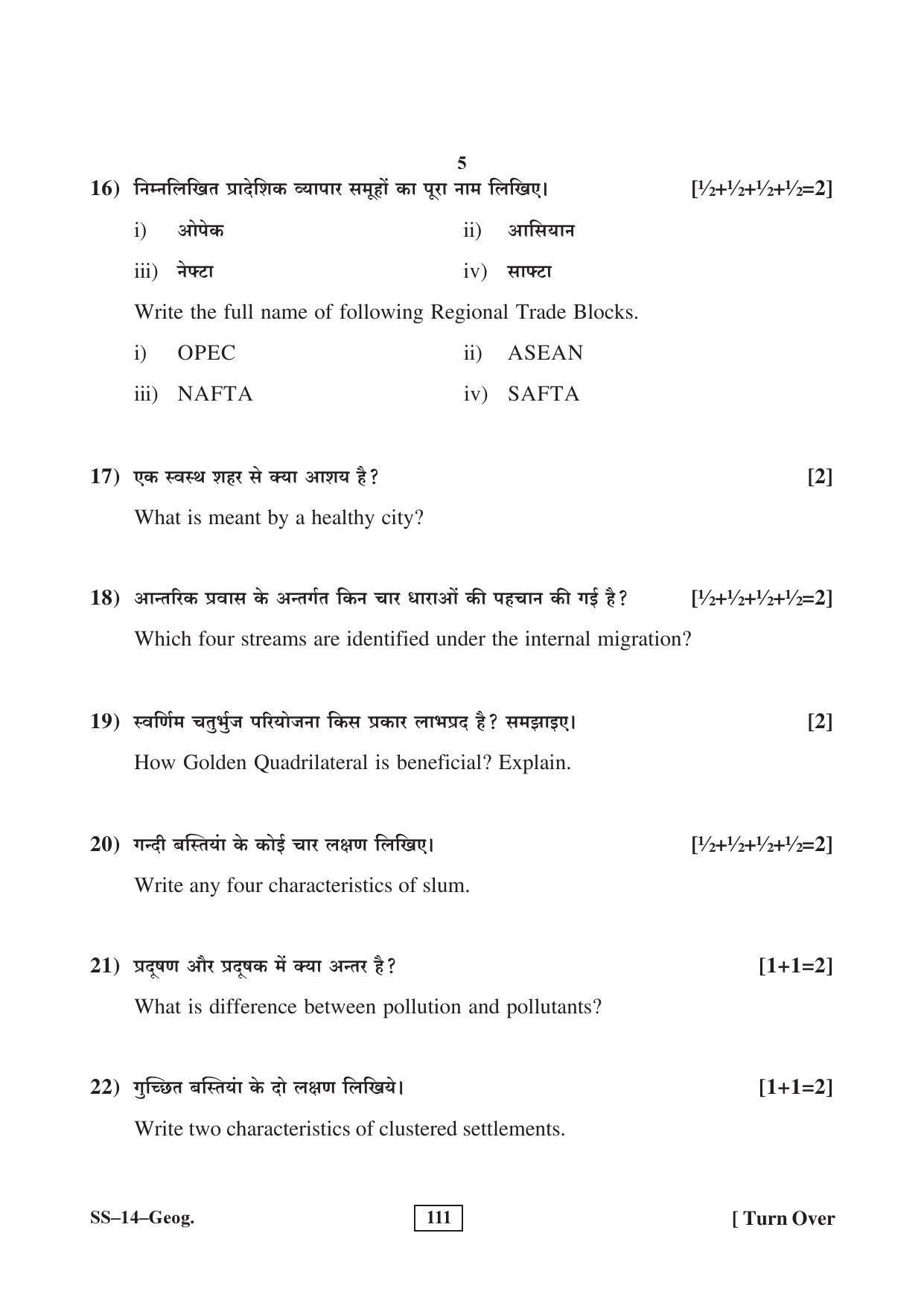 RBSE Class 12 Geography (SUPPLEMENTARY) 2017 Question Paper - Page 5
